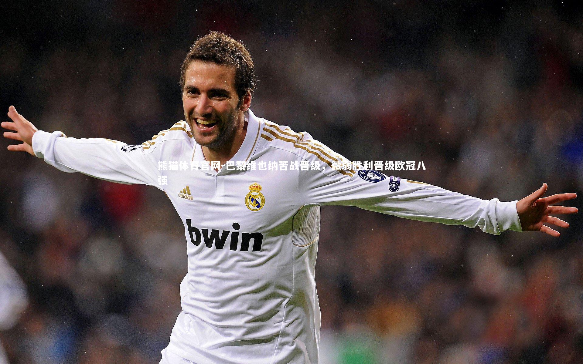 熊猫体育官网-巴黎维也纳苦战晋级，微弱胜利晋级欧冠八强