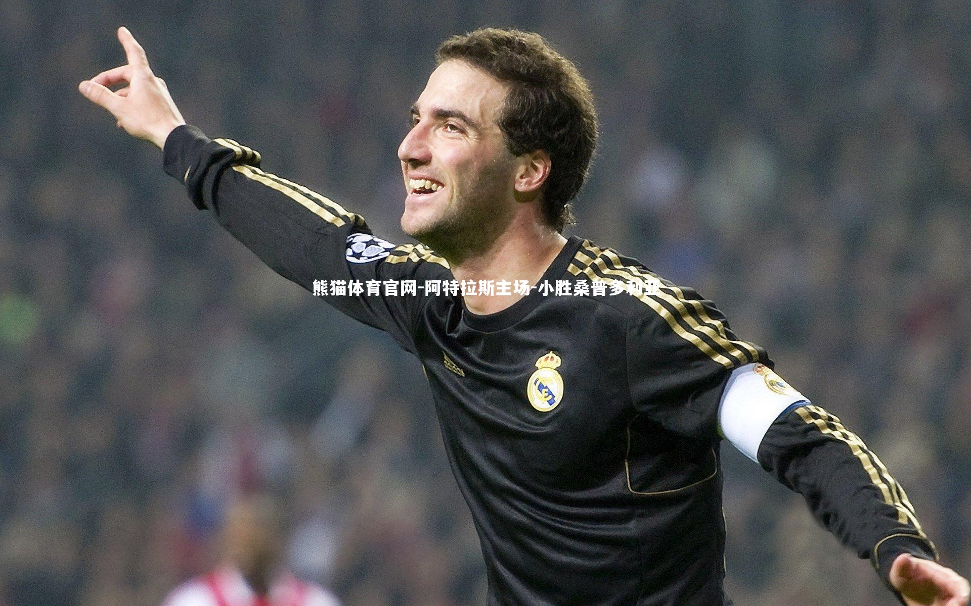 熊猫体育官网-阿特拉斯主场-小胜桑普多利亚