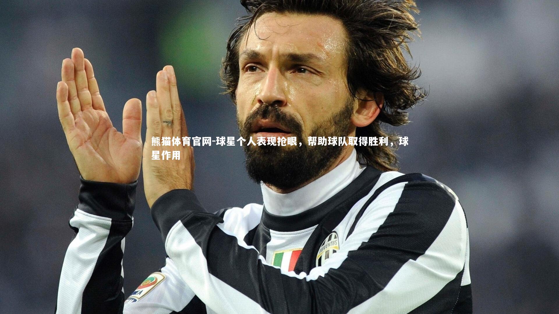 熊猫体育官网-球星个人表现抢眼，帮助球队取得胜利，球星作用
