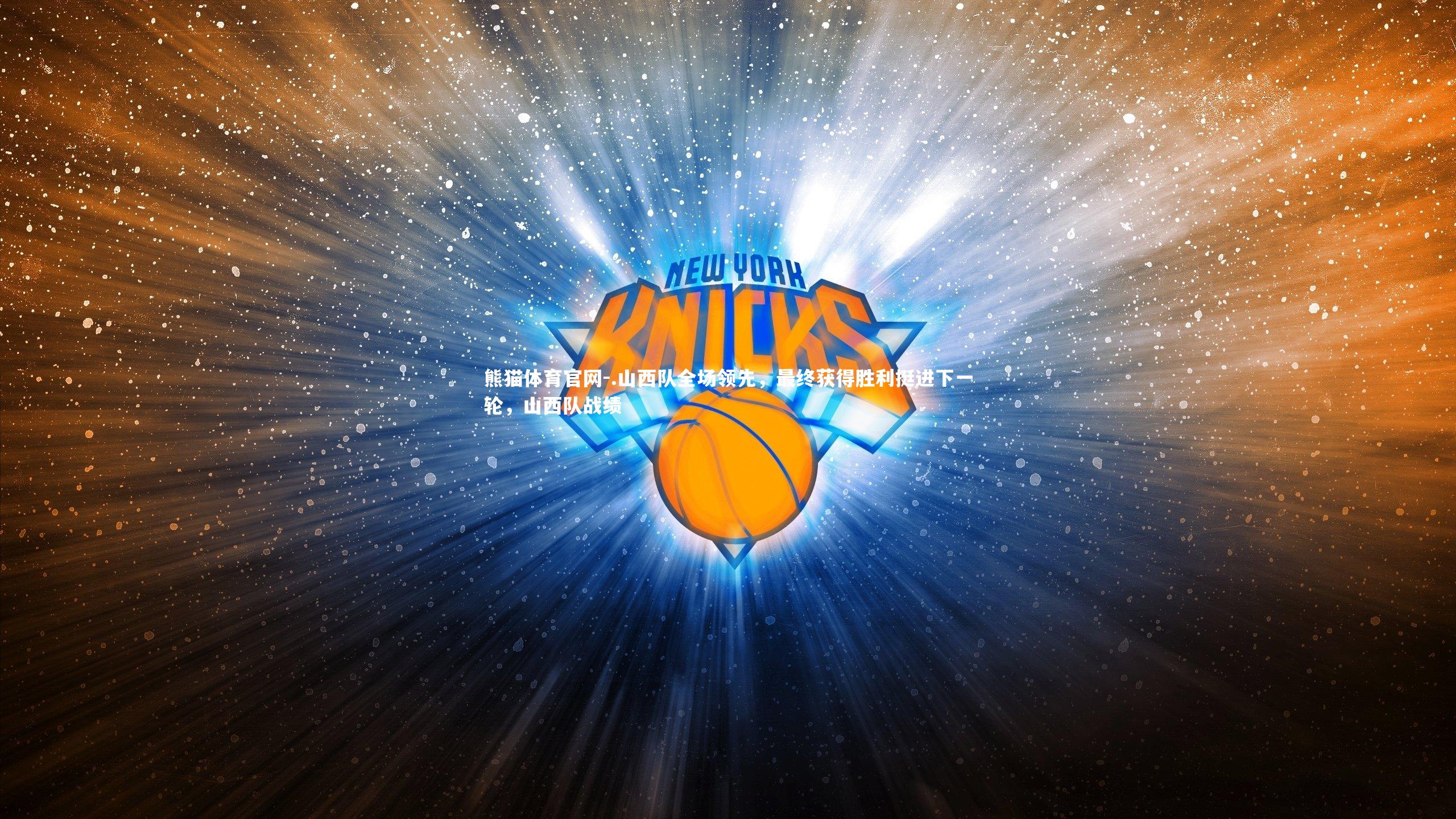 熊猫体育官网-.山西队全场领先，最终获得胜利挺进下一轮，山西队战绩