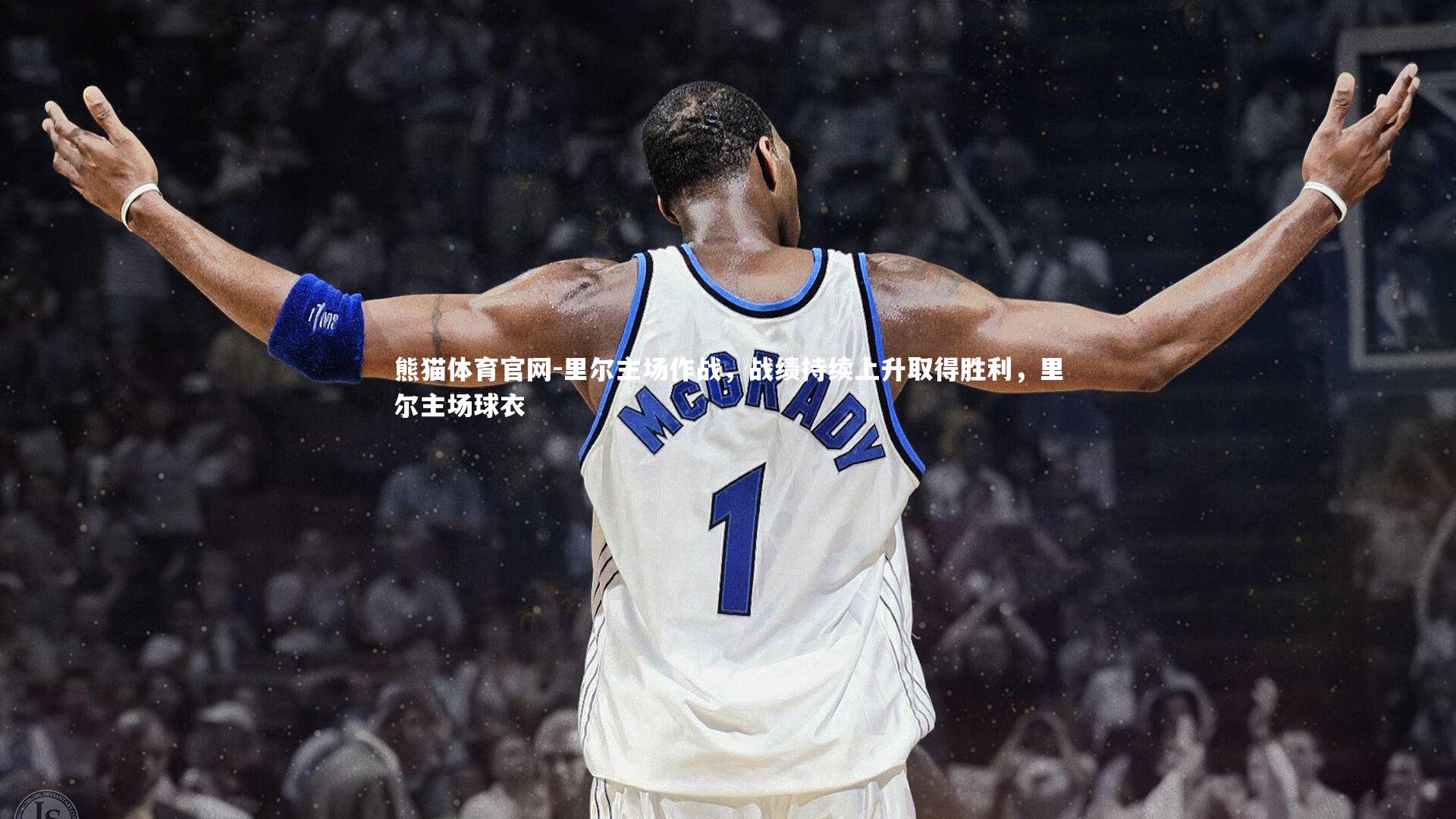 熊猫体育官网-里尔主场作战，战绩持续上升取得胜利，里尔主场球衣