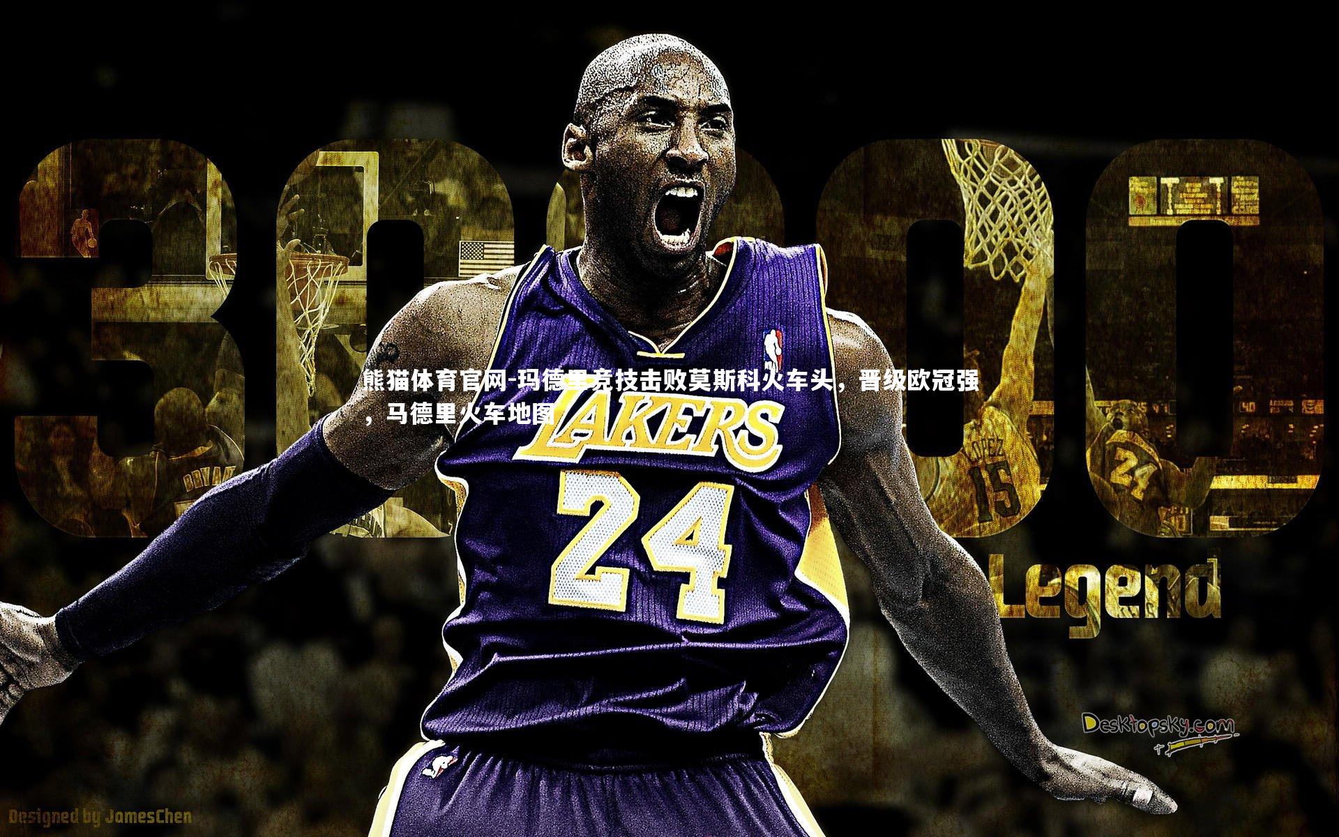 玛德里竞技击败莫斯科火车头，晋级欧冠强，马德里火车地图