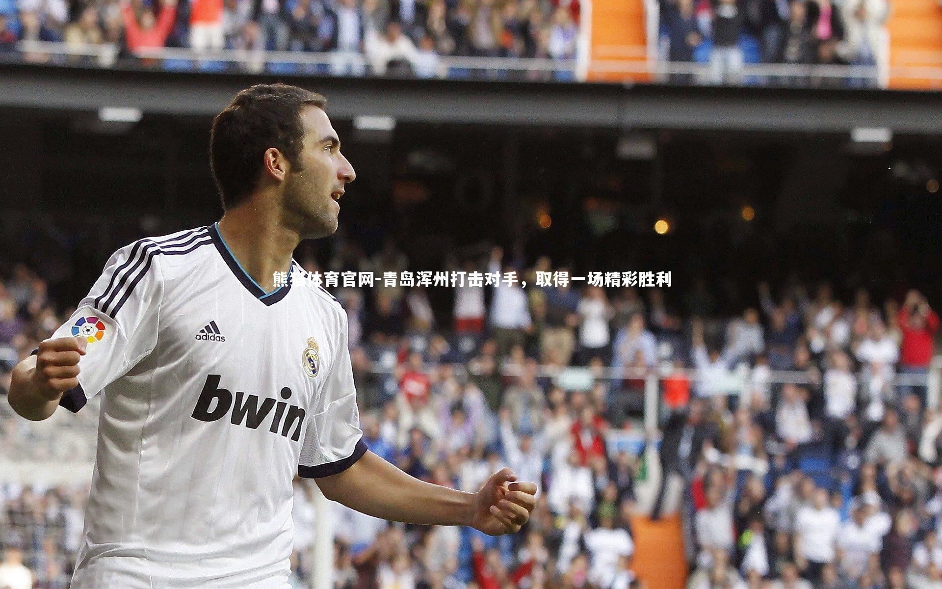 青岛浑州打击对手，取得一场精彩胜利