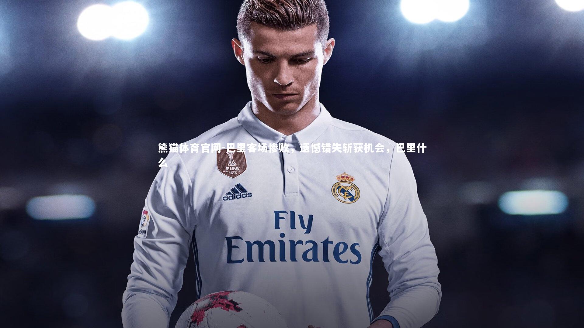 巴里客场惨败,遗憾错失斩获机会,巴里什么