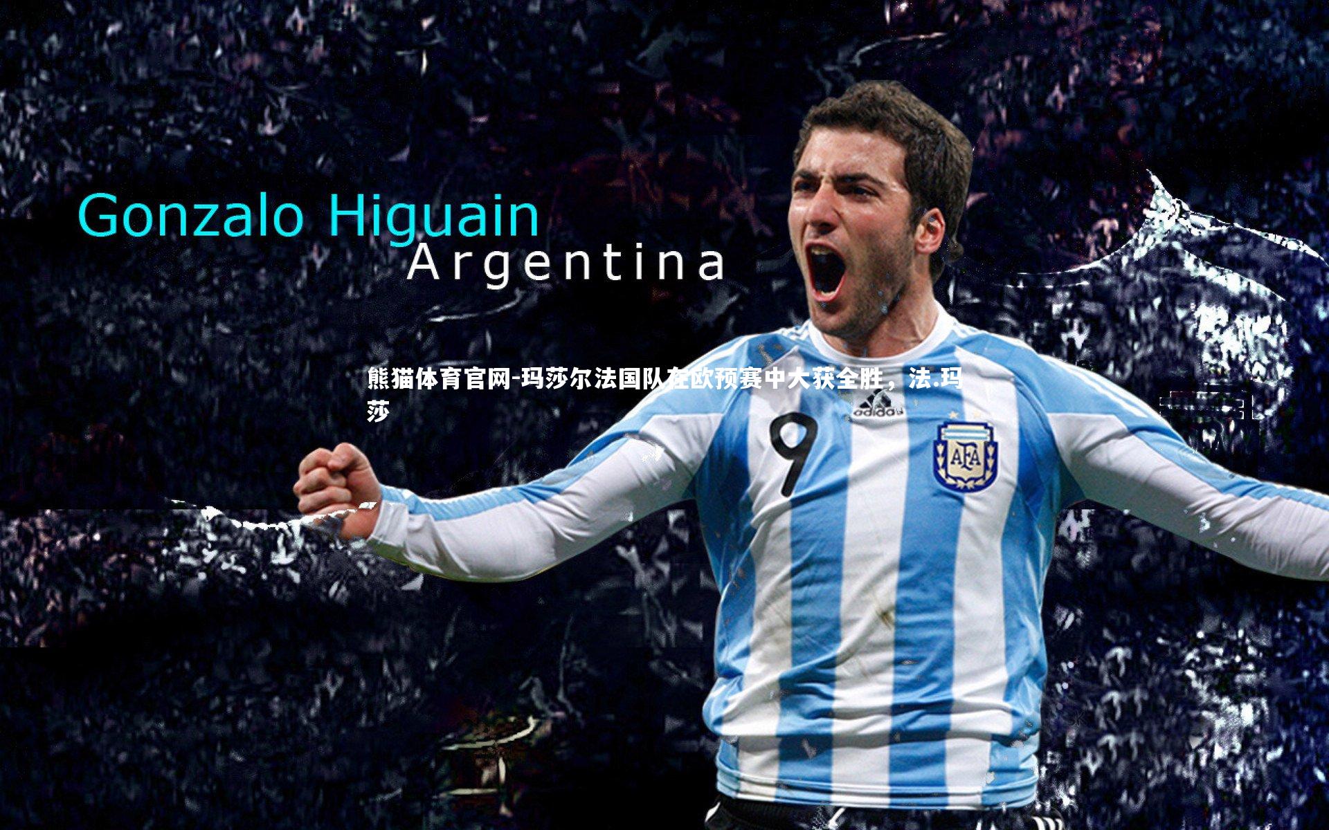 玛莎尔法国队在欧预赛中大获全胜，法.玛莎