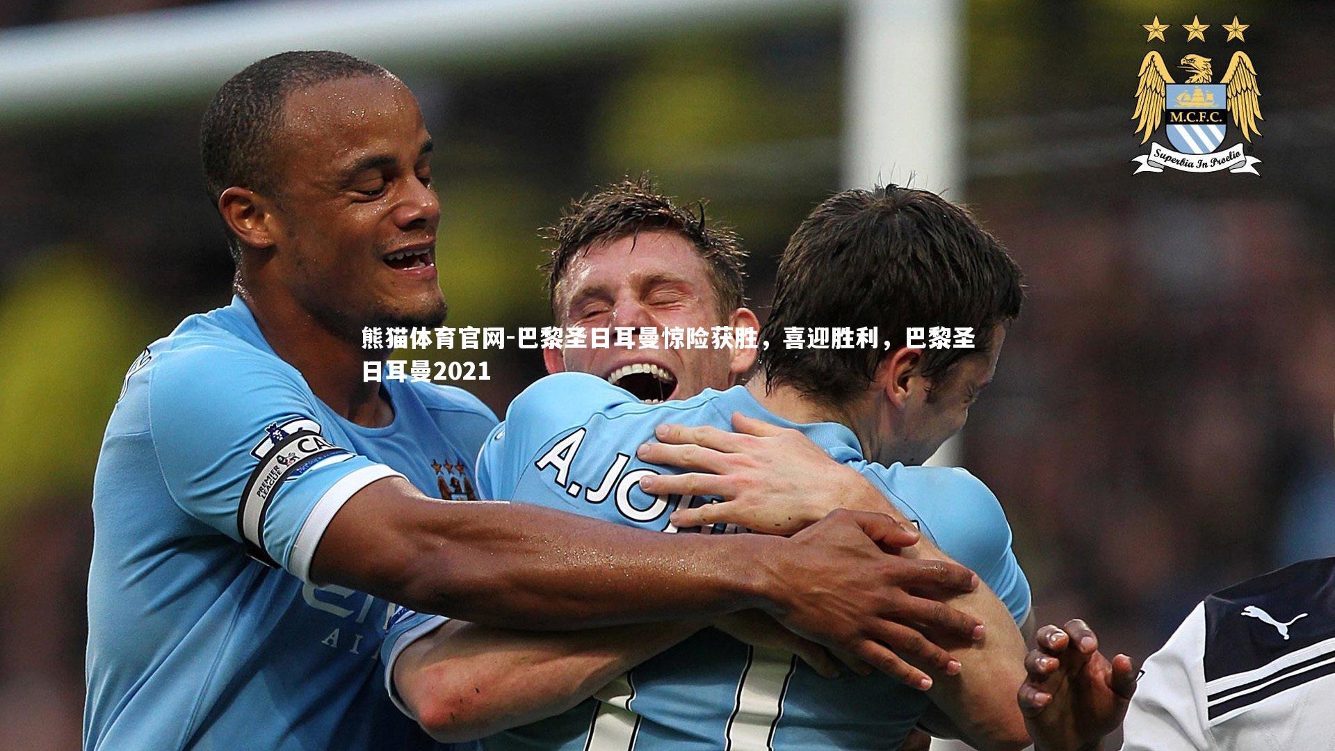 巴黎圣日耳曼惊险获胜,喜迎胜利,巴黎圣日耳曼2021