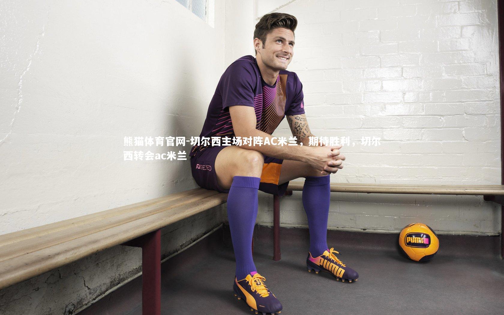 切尔西主场对阵AC米兰,期待胜利,切尔西转会ac米兰