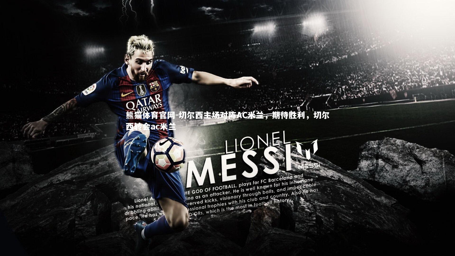 切尔西主场对阵AC米兰,期待胜利,切尔西转会ac米兰