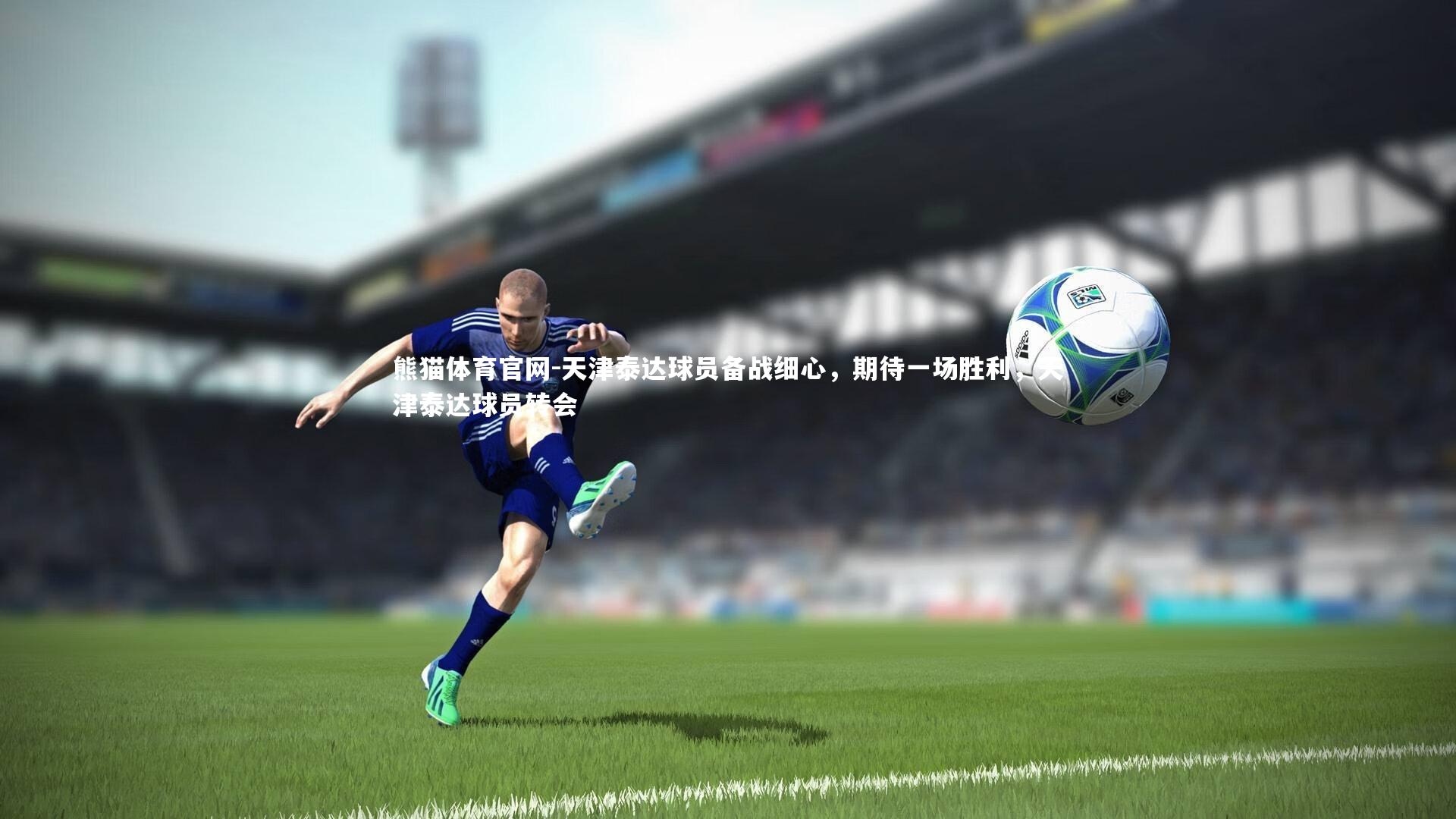 天津泰达球员备战细心,期待一场胜利,天津泰达球员转会