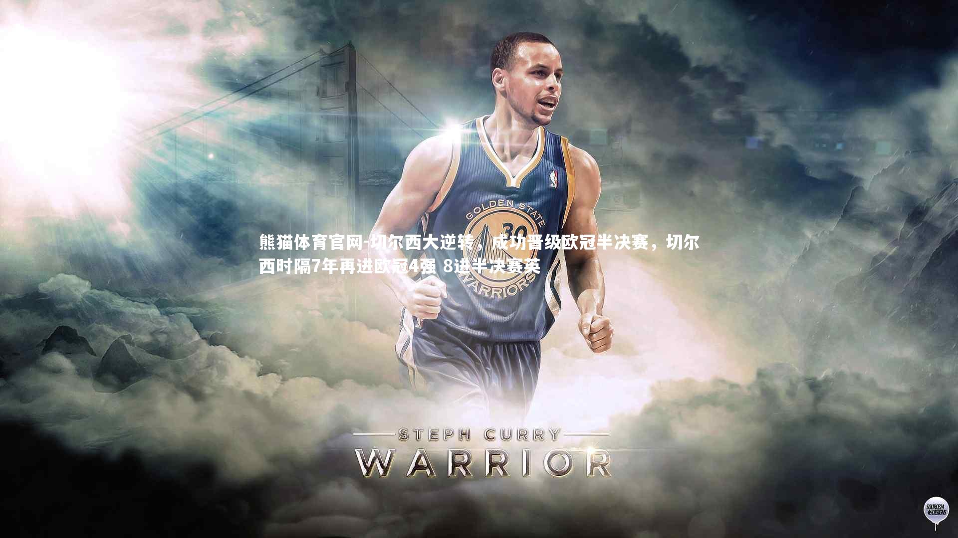 切尔西大逆转,成功晋级欧冠半决赛,切尔西时隔7年再进欧冠4强 8进半决赛英