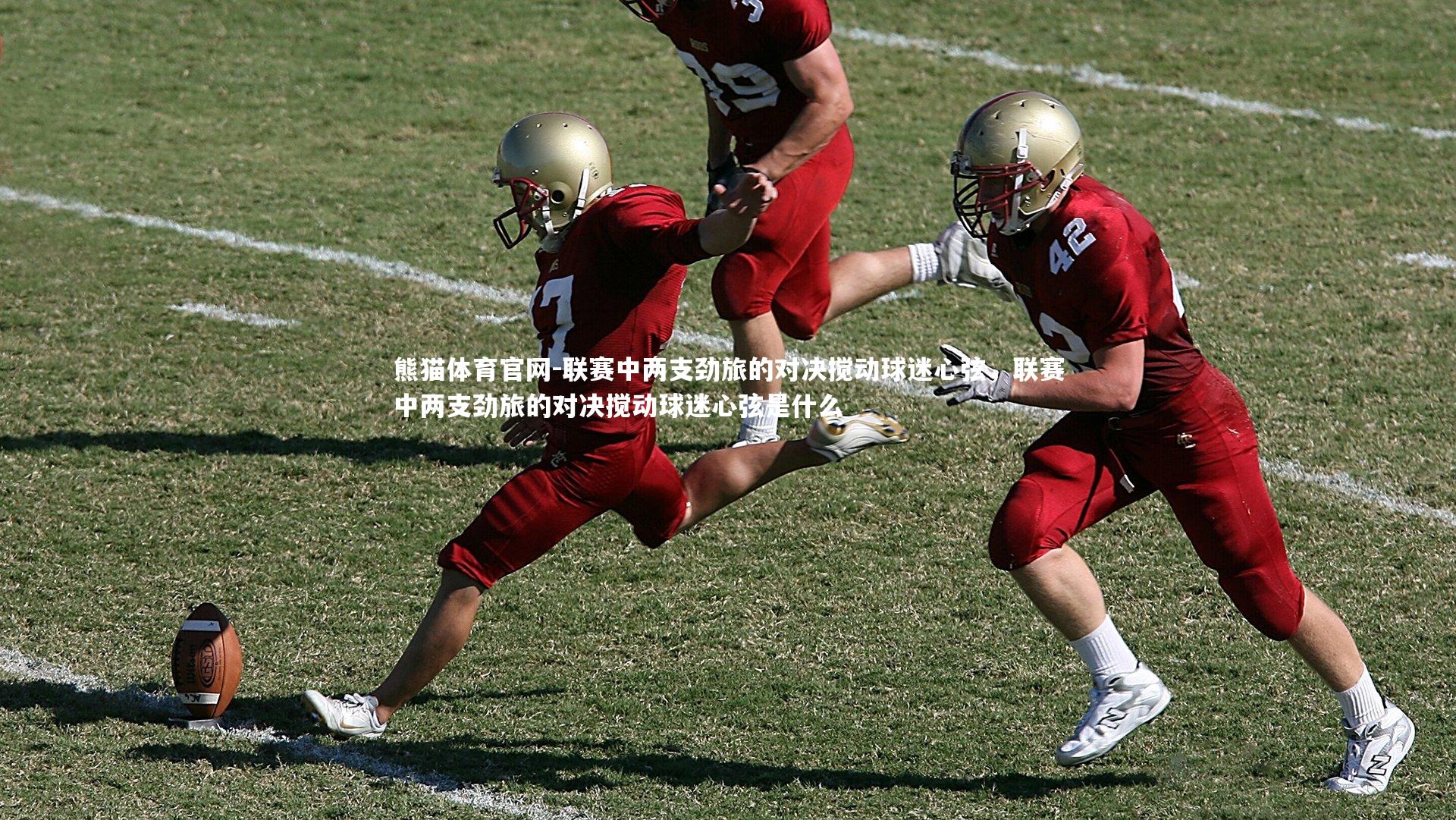 联赛中两支劲旅的对决搅动球迷心弦,联赛中两支劲旅的对决搅动球迷心弦是什么