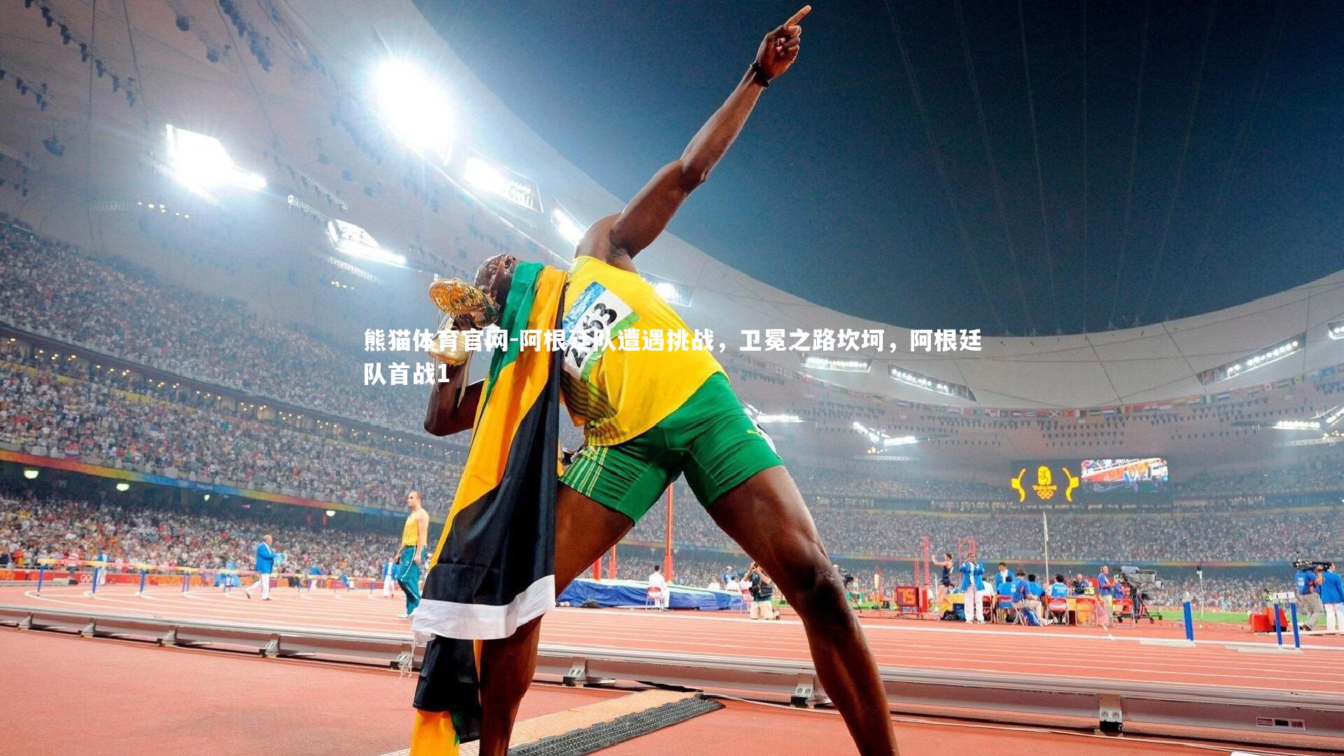 阿根廷队遭遇挑战，卫冕之路坎坷，阿根廷队首战1