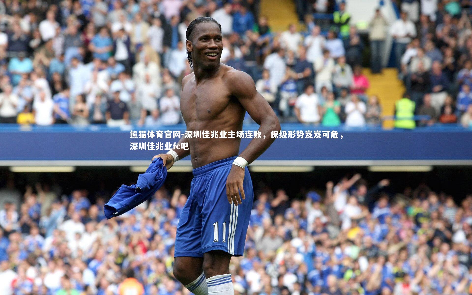深圳佳兆业主场连败,保级形势岌岌可危,深圳佳兆业fc吧
