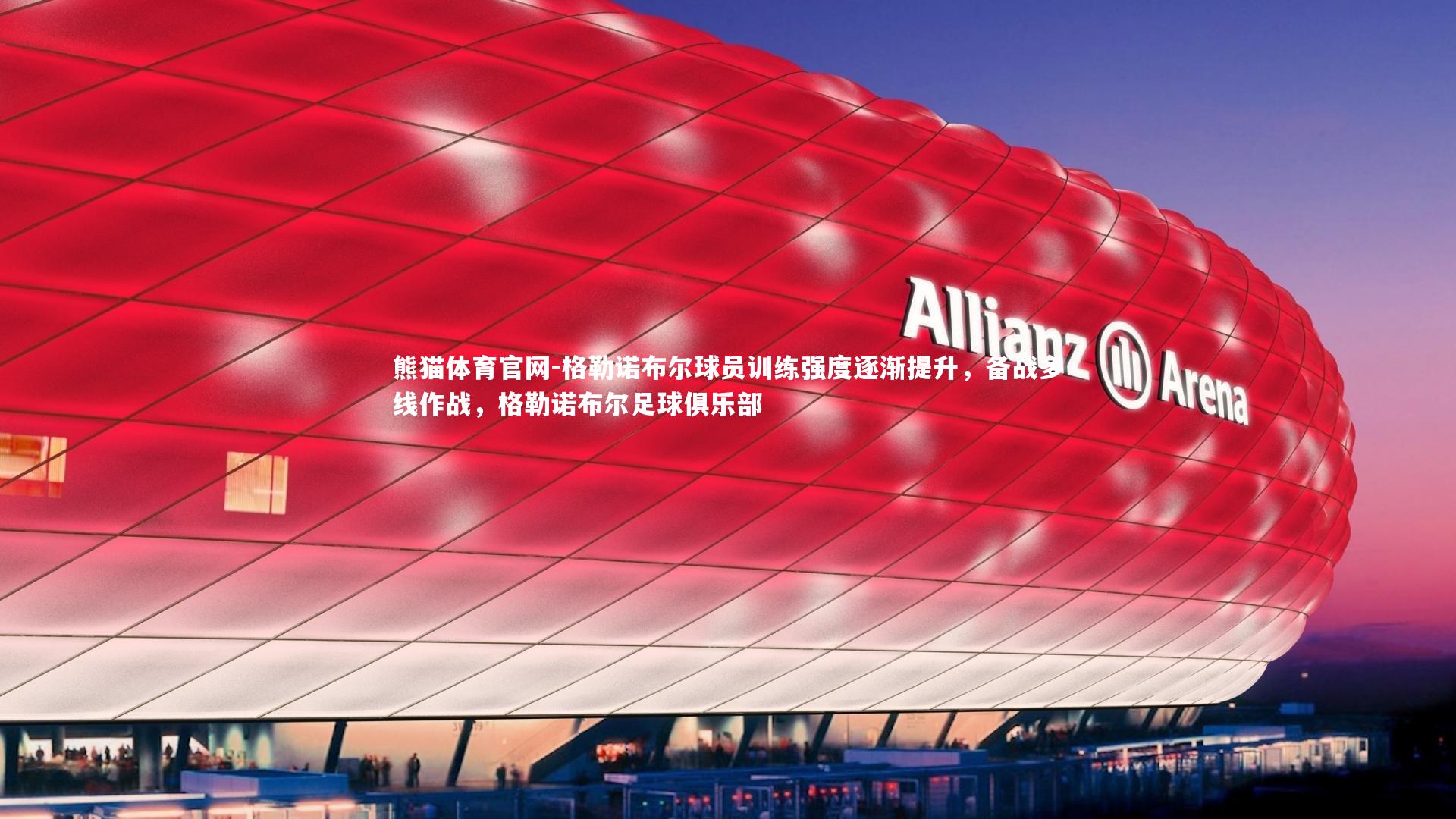 格勒诺布尔球员训练强度逐渐提升，备战多线作战，格勒诺布尔足球俱乐部