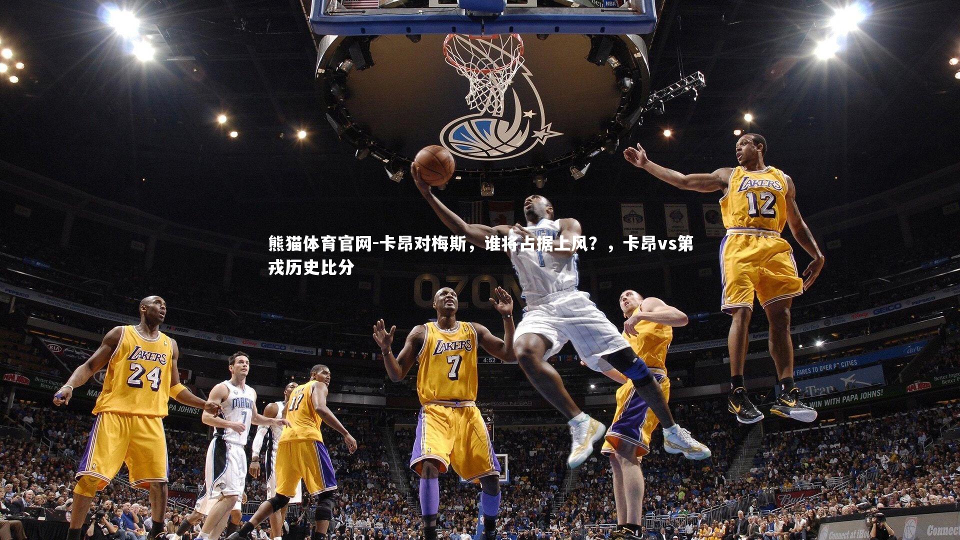 卡昂对梅斯，谁将占据上风？，卡昂vs第戎历史比分