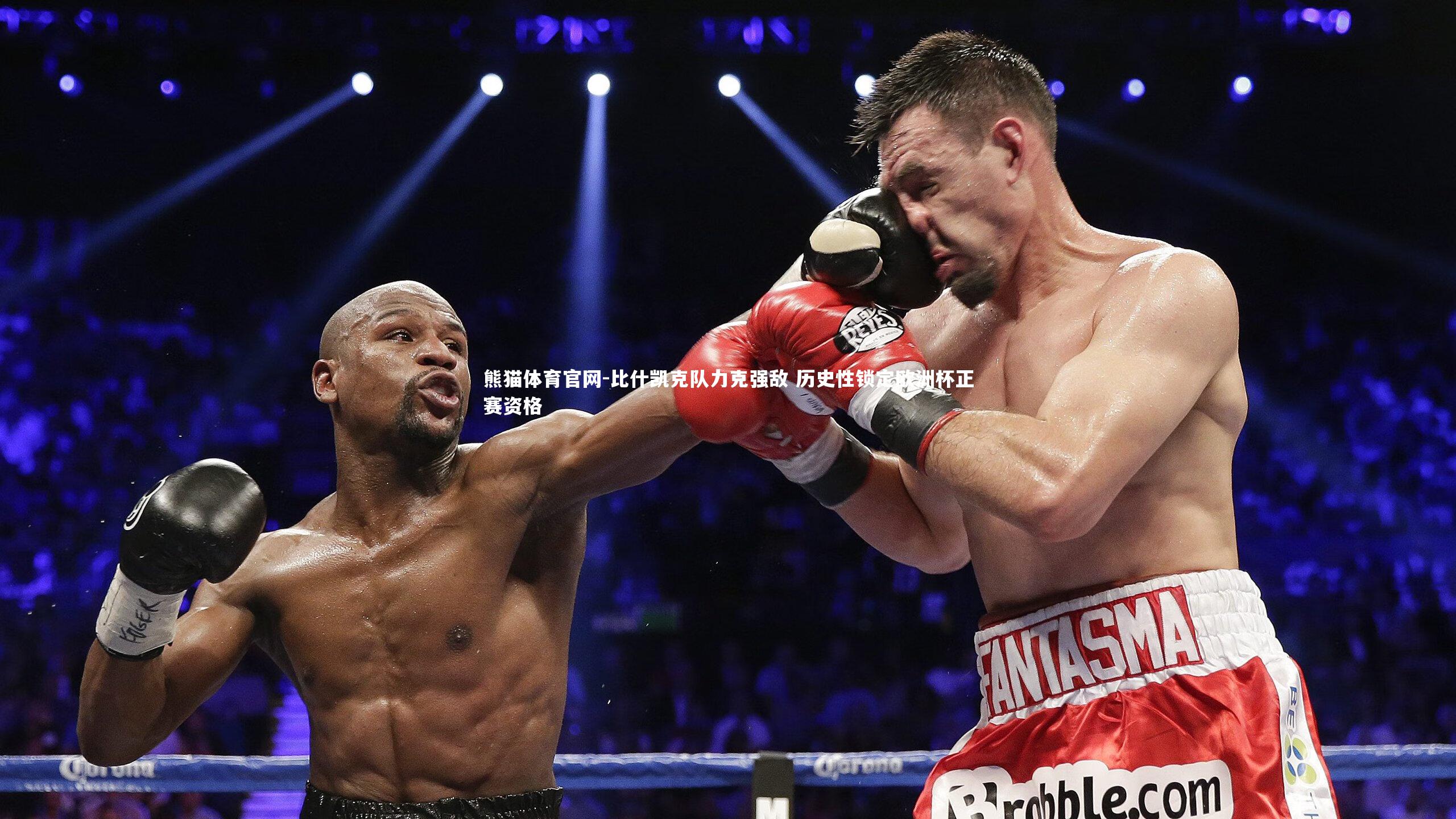 比什凯克队力克强敌 历史性锁定欧洲杯正赛资格