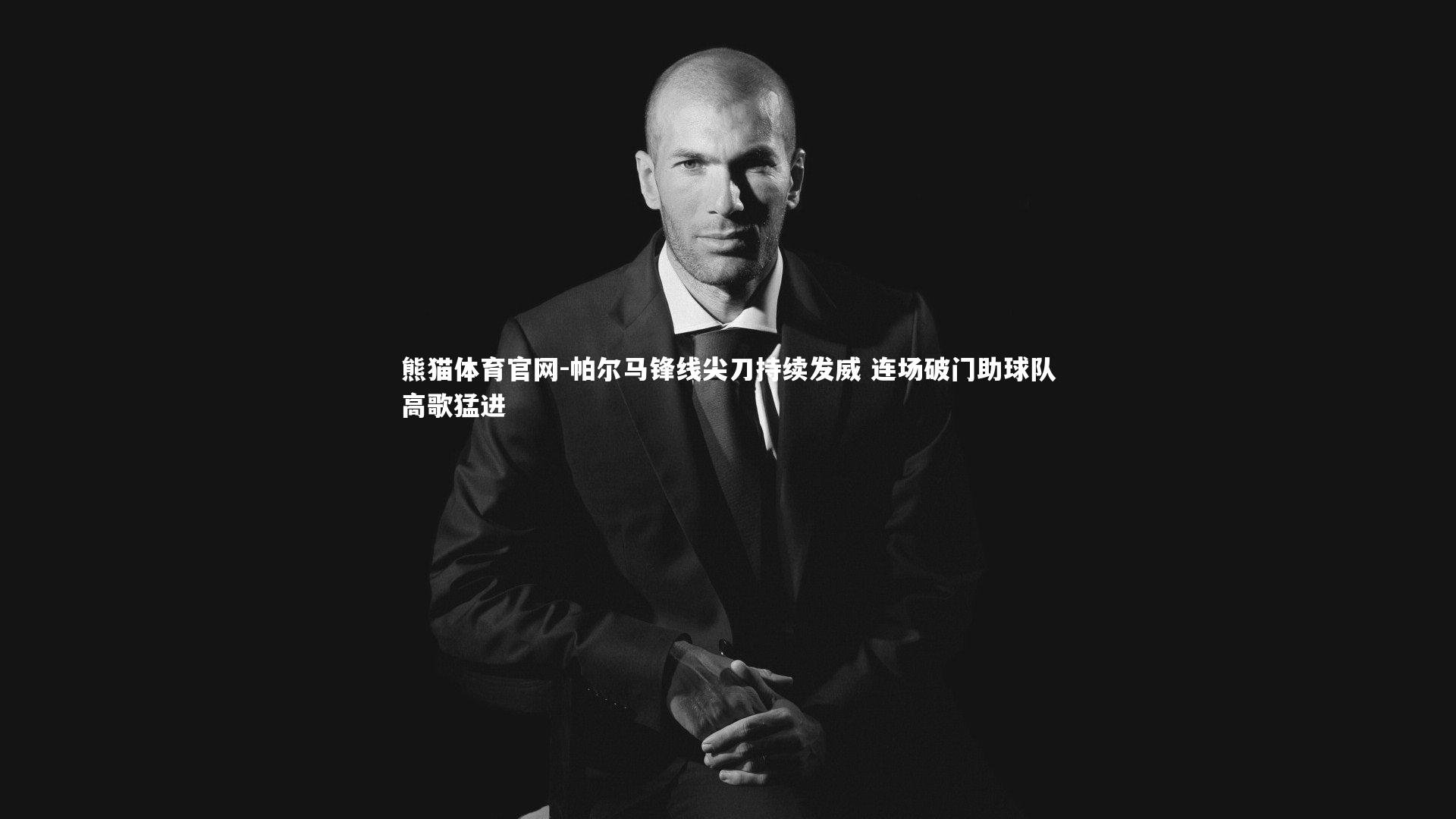 帕尔马锋线尖刀持续发威 连场破门助球队高歌猛进