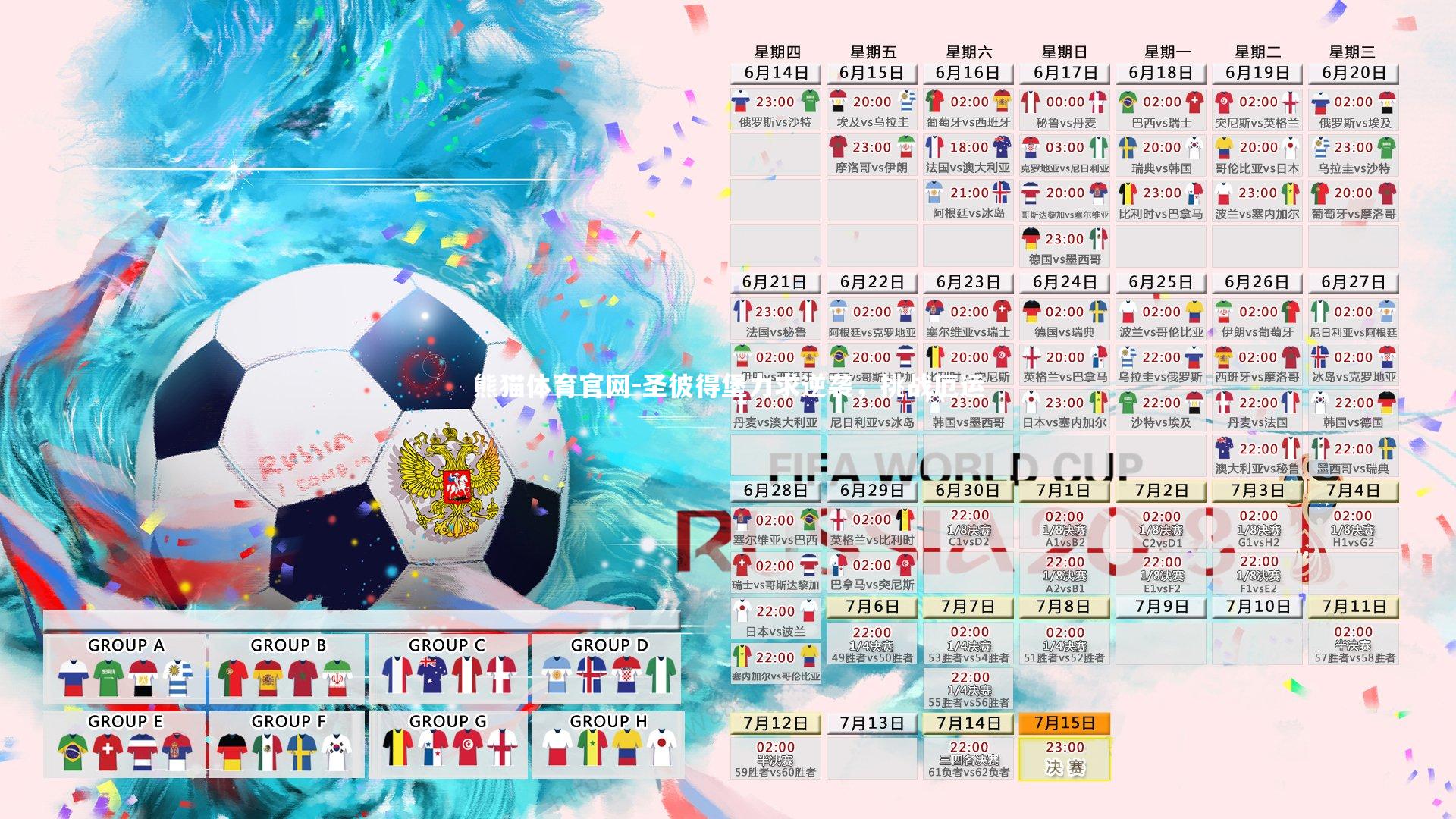 圣彼得堡力求逆袭，挑战厄运