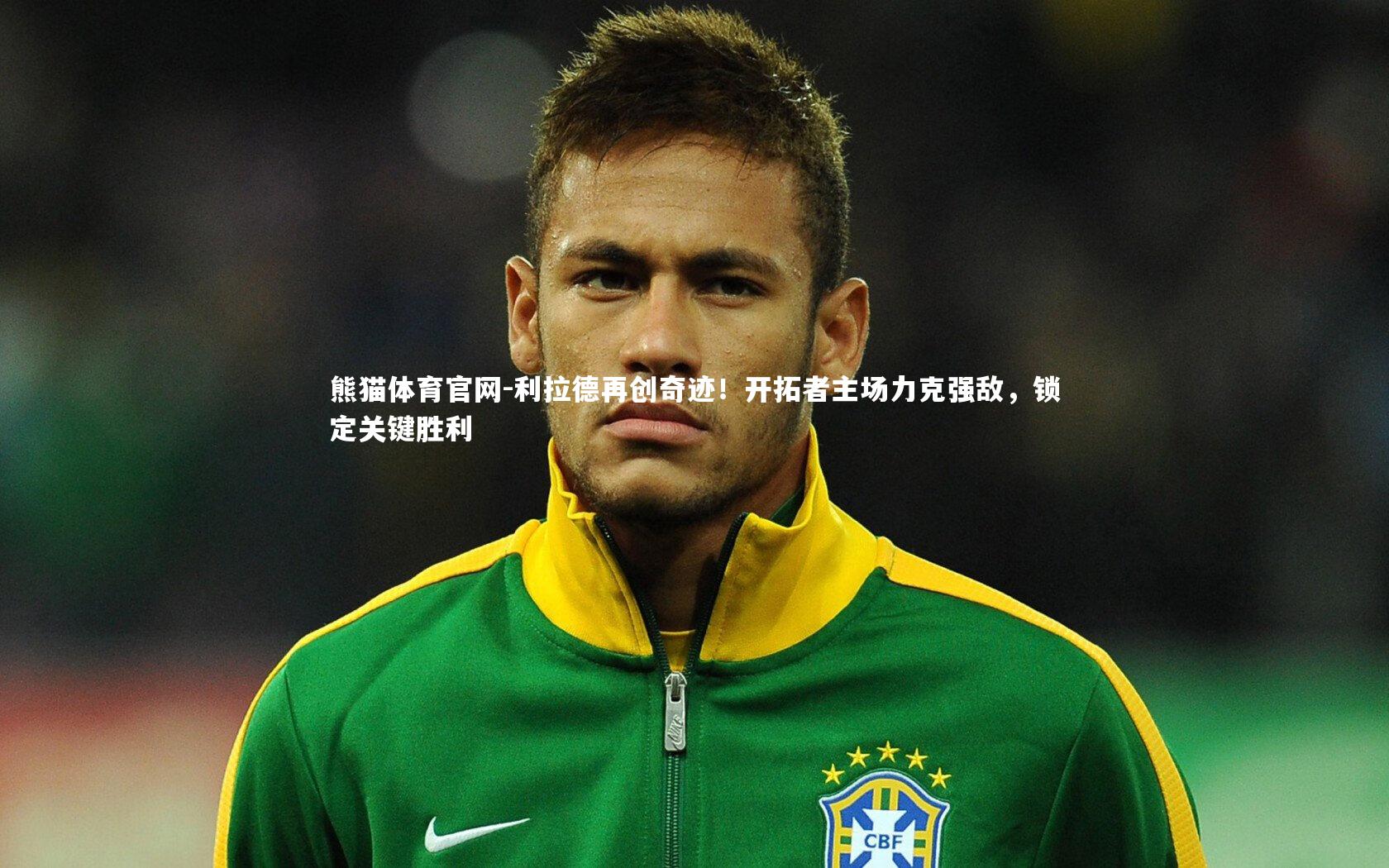 利拉德再创奇迹！开拓者主场力克强敌，锁定关键胜利