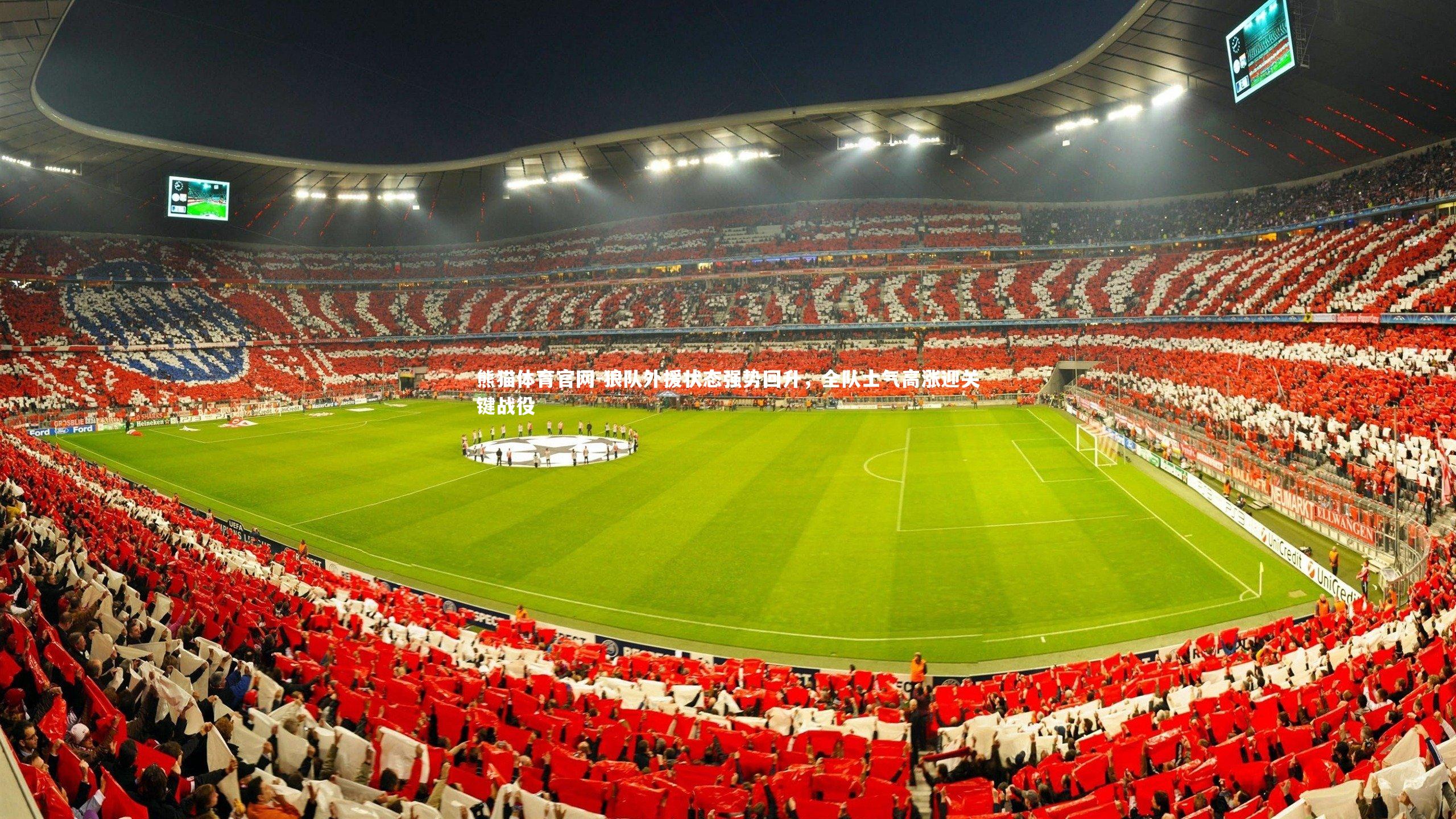 狼队外援状态强势回升，全队士气高涨迎关键战役