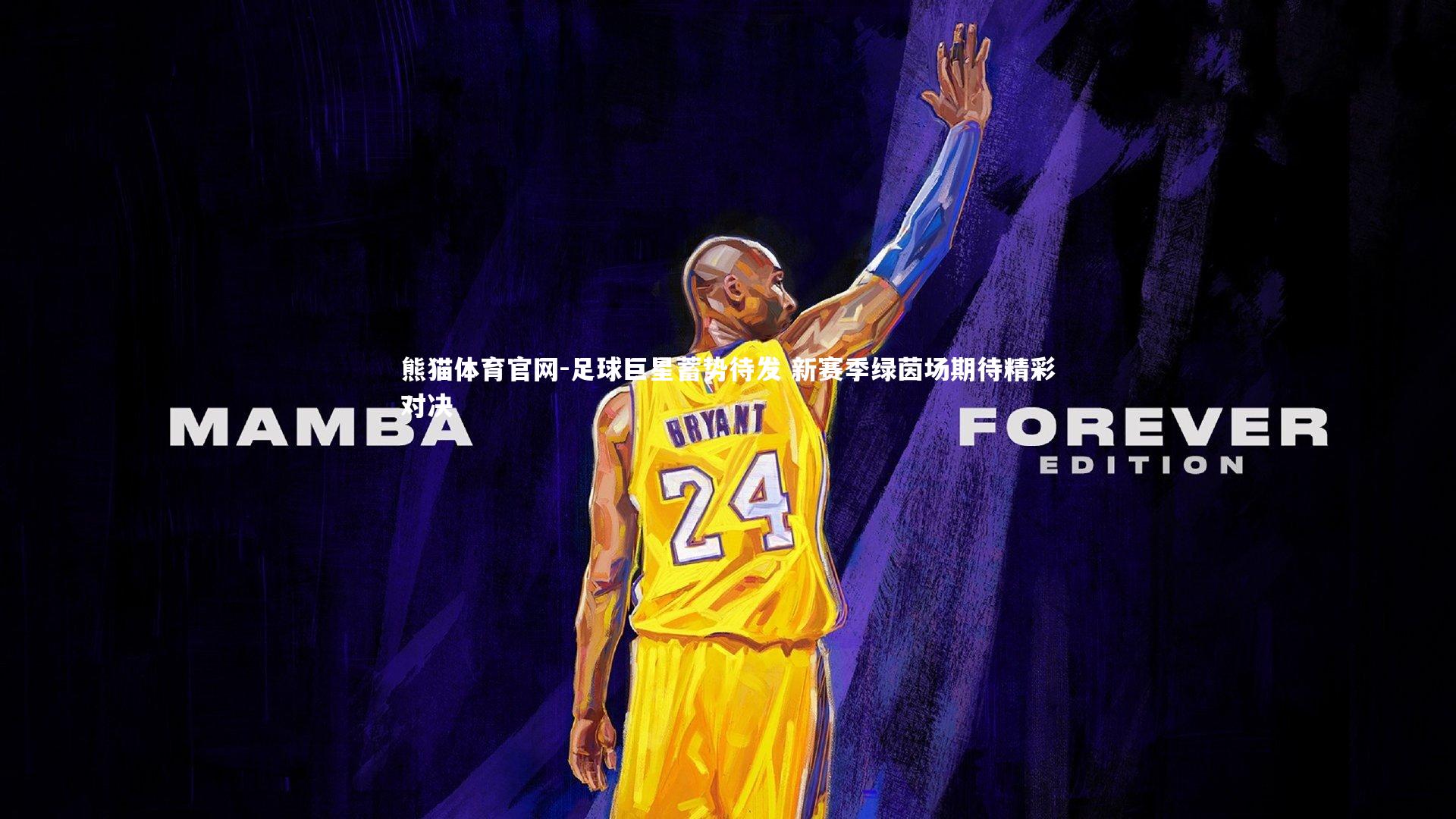 熊猫体育官网-足球巨星蓄势待发 新赛季绿茵场期待精彩对决