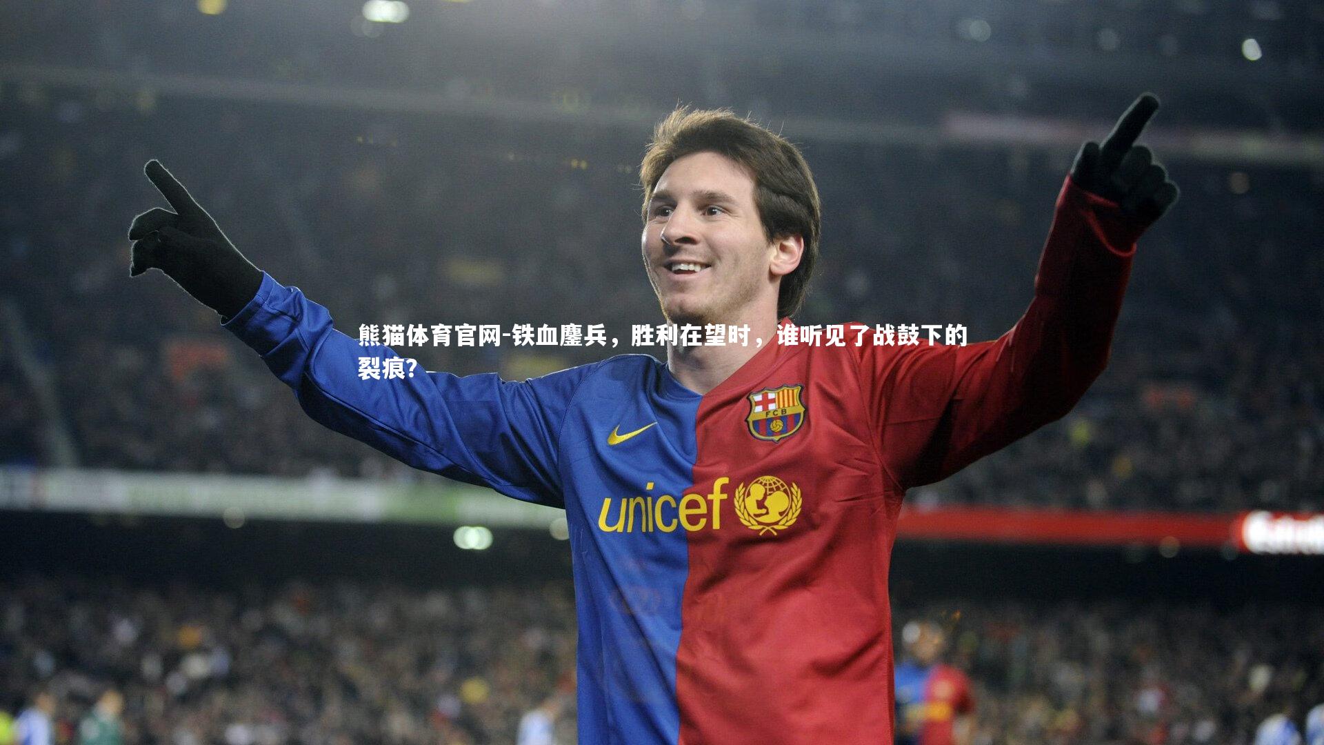 铁血鏖兵，胜利在望时，谁听见了战鼓下的裂痕？