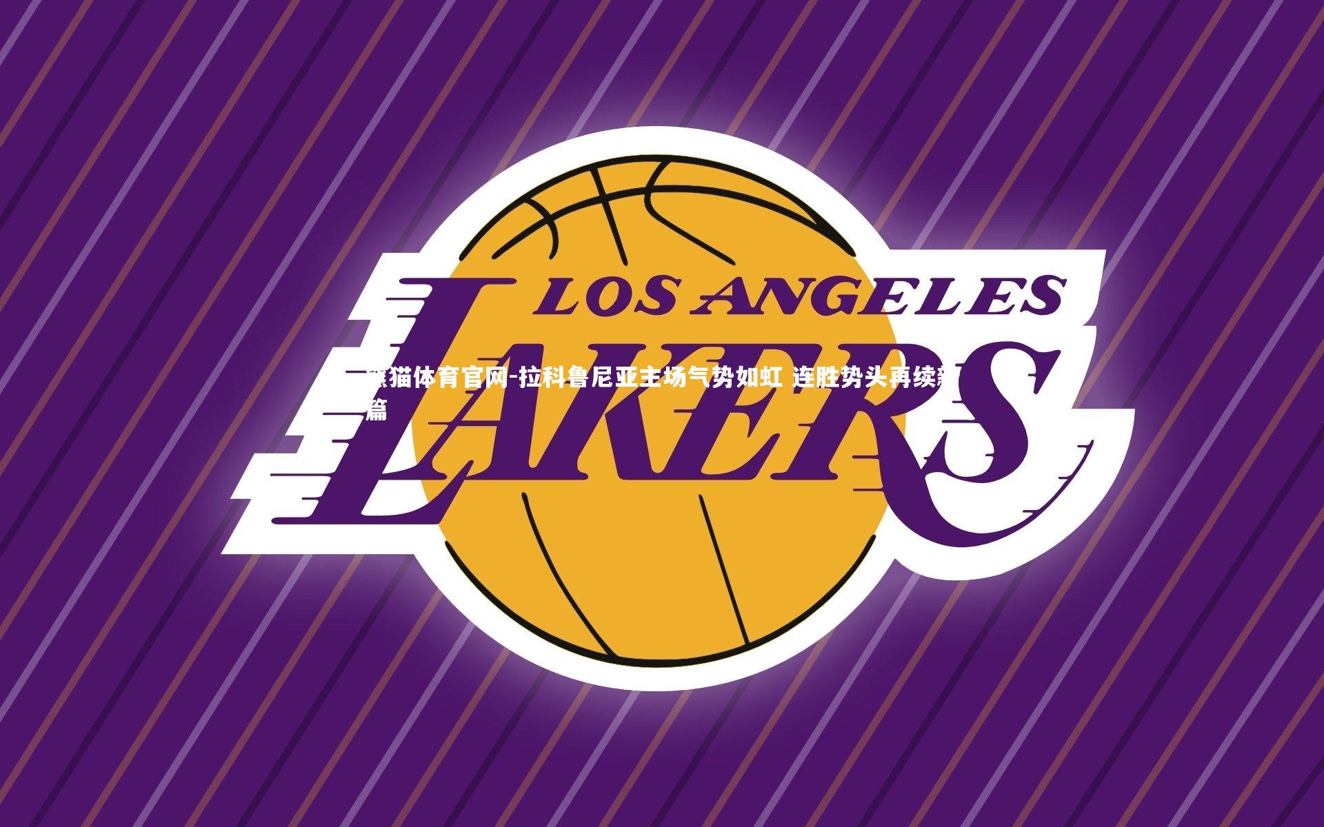 熊猫体育官网-拉科鲁尼亚主场气势如虹 连胜势头再续新篇