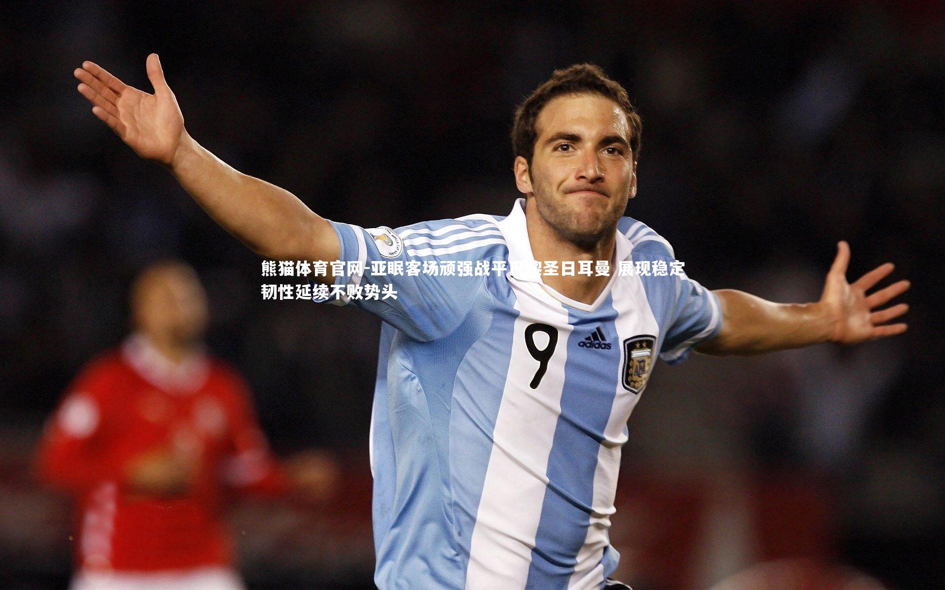 熊猫体育官网-亚眠客场顽强战平巴黎圣日耳曼 展现稳定韧性延续不败势头