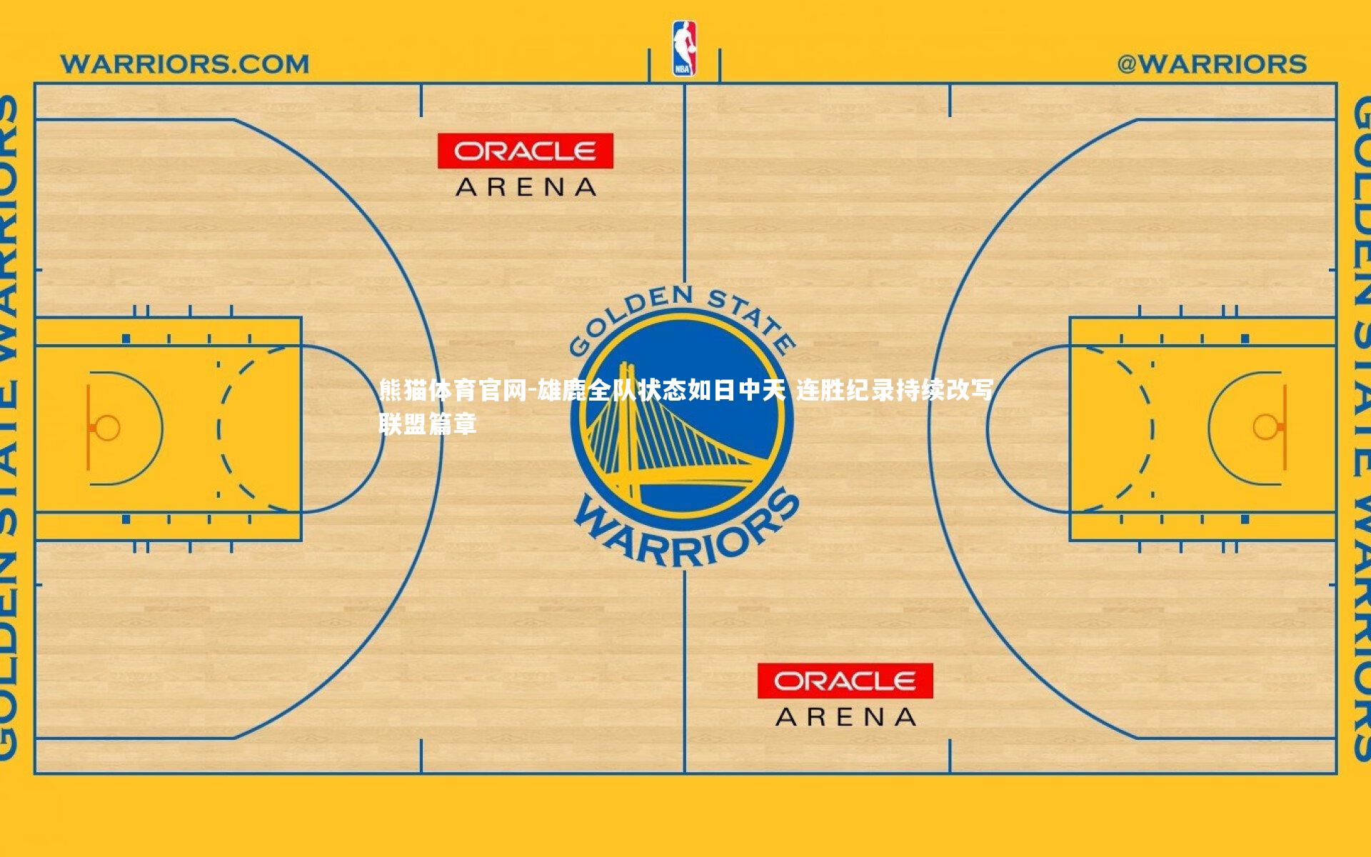 熊猫体育官网-雄鹿全队状态如日中天 连胜纪录持续改写联盟篇章