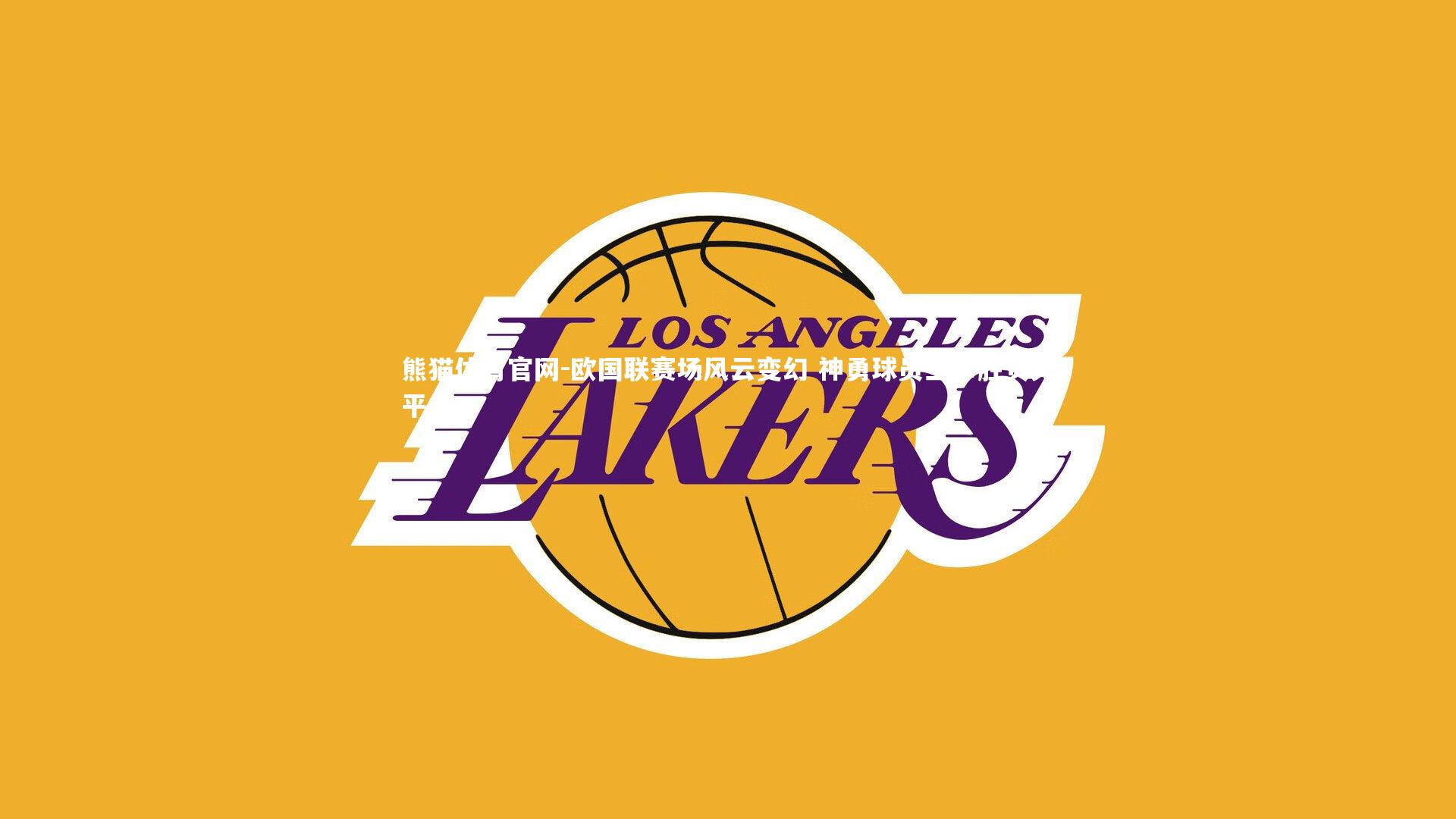 熊猫体育官网-欧国联赛场风云变幻 神勇球员主宰胜负天平