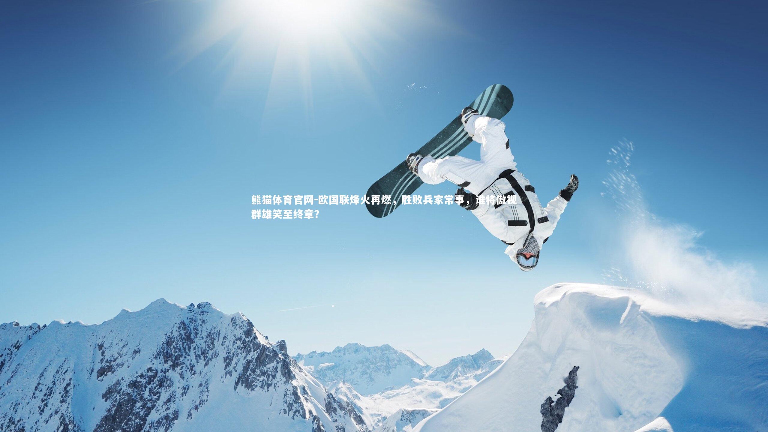欧国联烽火再燃，胜败兵家常事，谁将傲视群雄笑至终章？