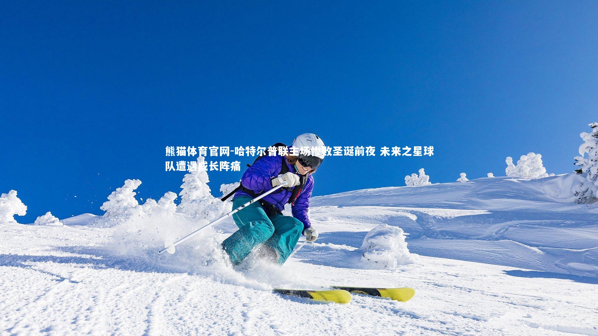 熊猫体育官网-哈特尔普联主场惨败圣诞前夜 未来之星球队遭遇成长阵痛