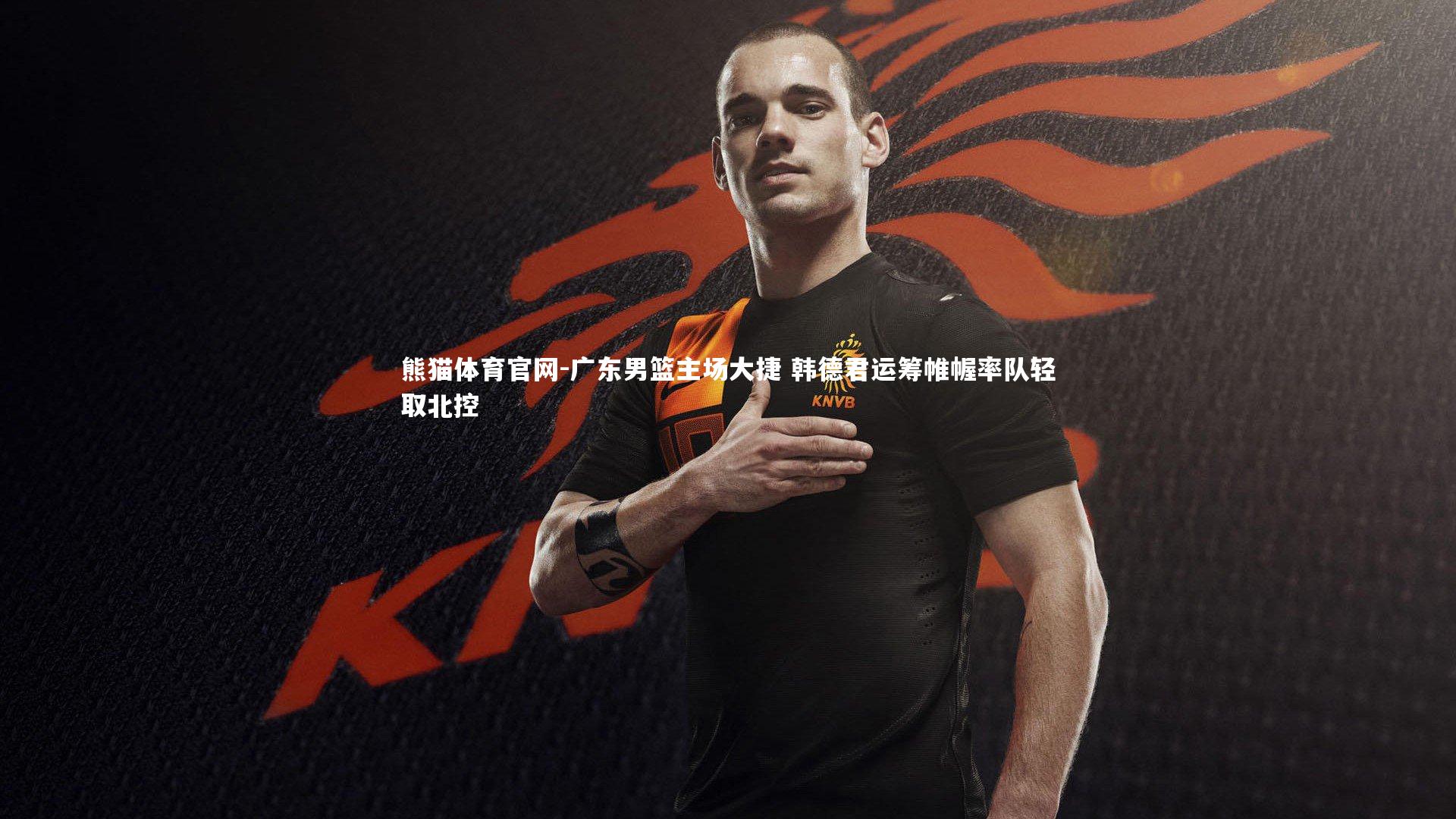 熊猫体育官网-广东男篮主场大捷 韩德君运筹帷幄率队轻取北控