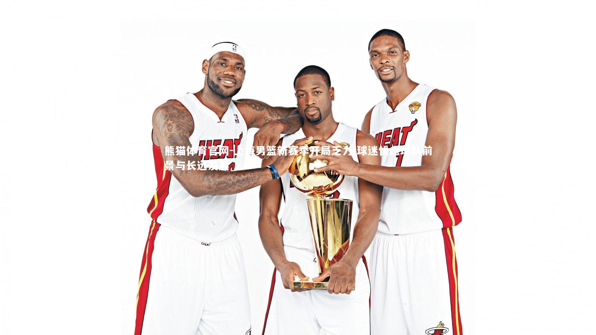 熊猫体育官网-上海男篮新赛季开局乏力 球迷忧虑球队前景与长远发展