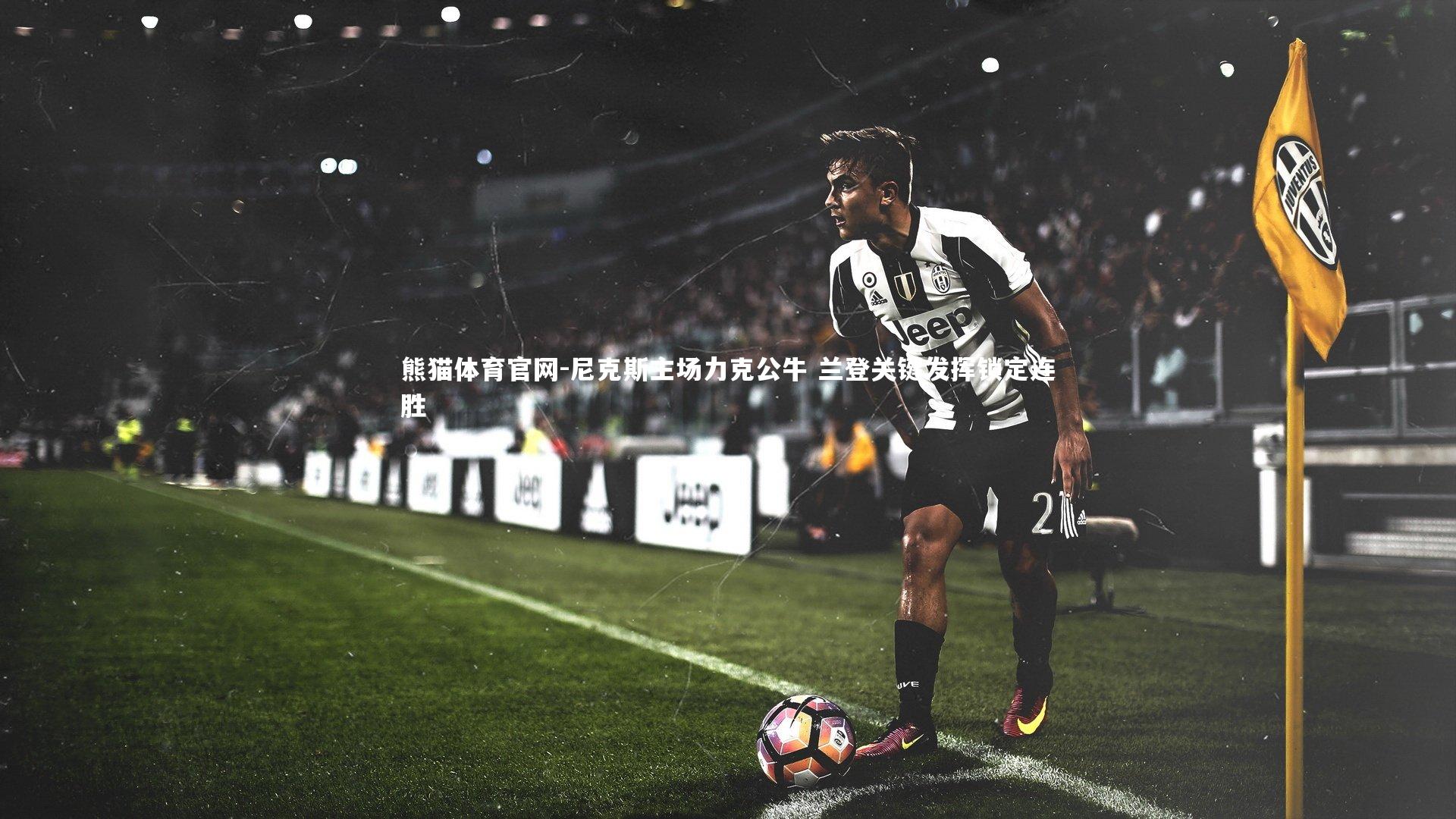 尼克斯主场力克公牛 兰登关键发挥锁定连胜