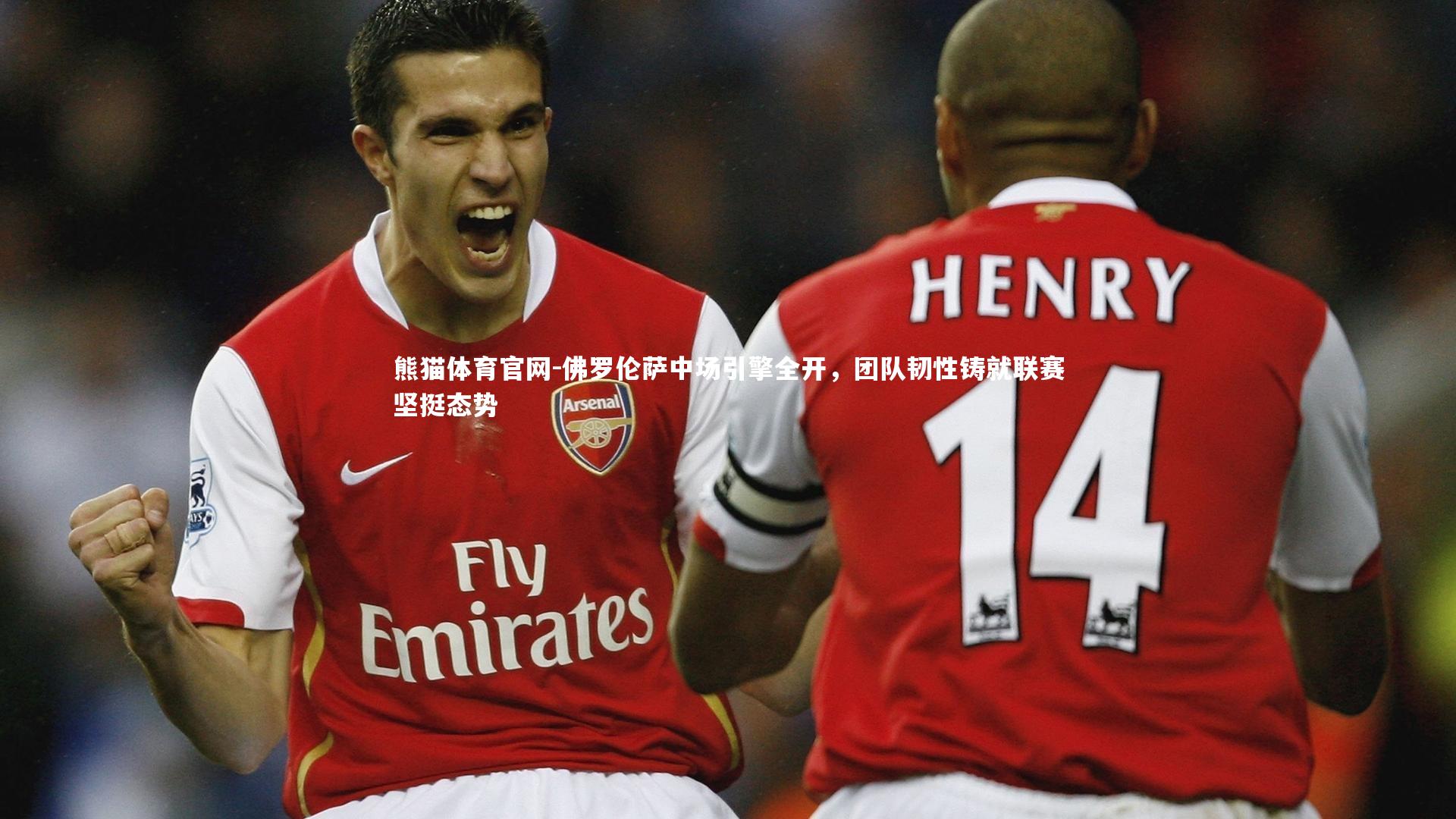 熊猫体育官网-佛罗伦萨中场引擎全开，团队韧性铸就联赛坚挺态势