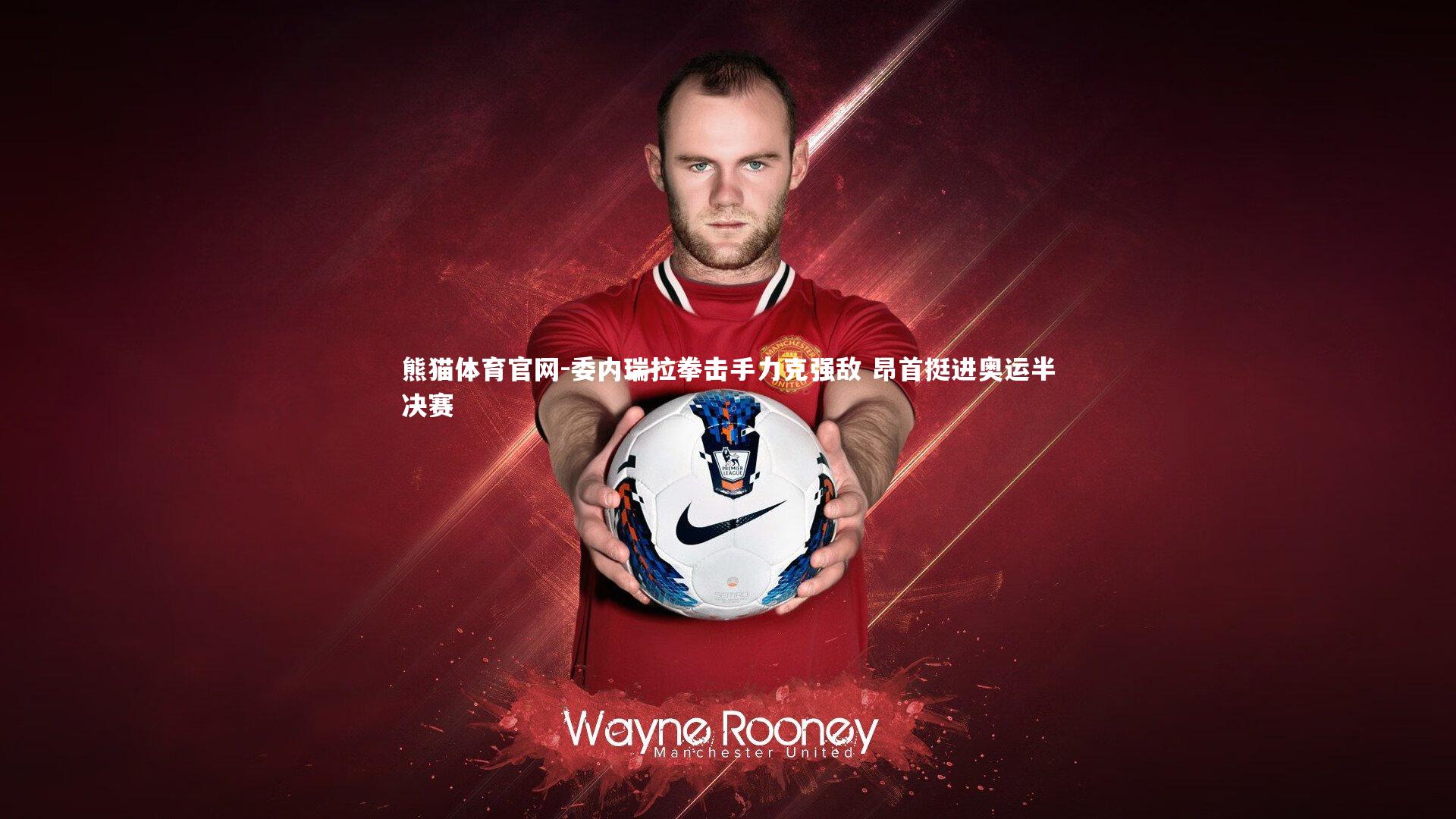 委内瑞拉拳击手力克强敌 昂首挺进奥运半决赛