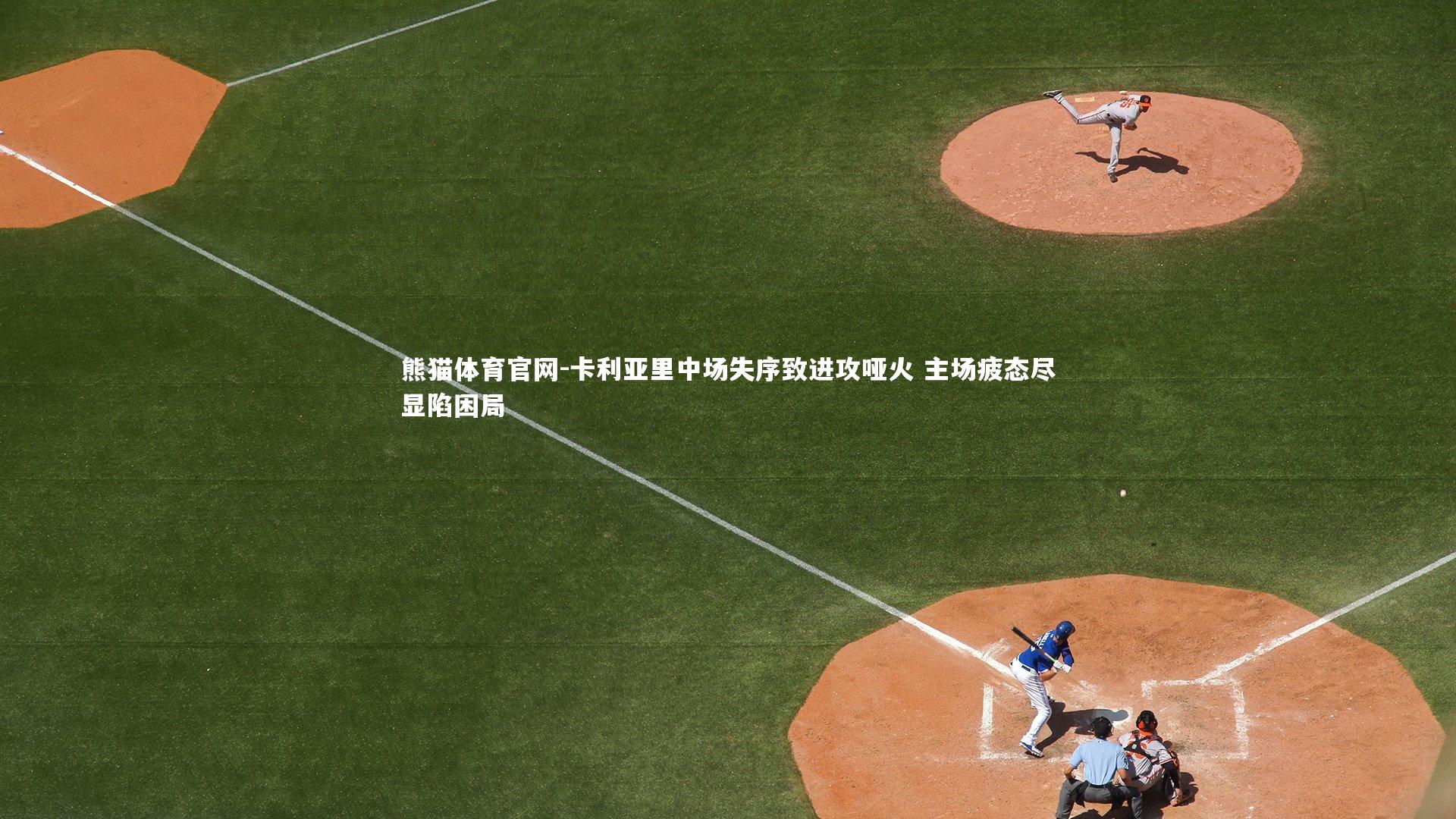 熊猫体育官网-卡利亚里中场失序致进攻哑火 主场疲态尽显陷困局