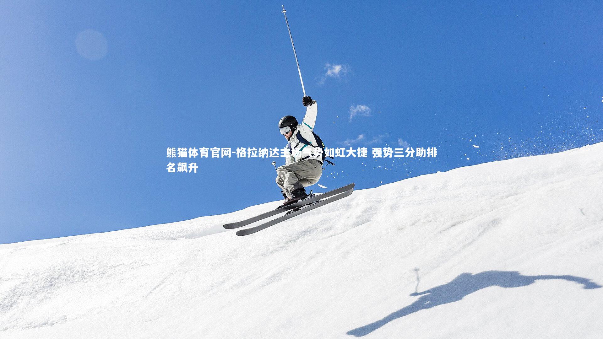 熊猫体育官网-格拉纳达主场气势如虹大捷 强势三分助排名飙升