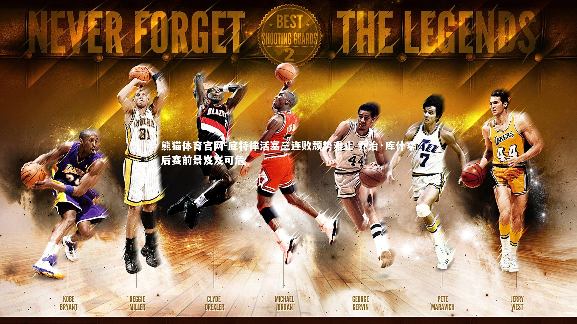 熊猫体育官网-底特律活塞三连败颓势难止 乔治·库什季后赛前景岌岌可危