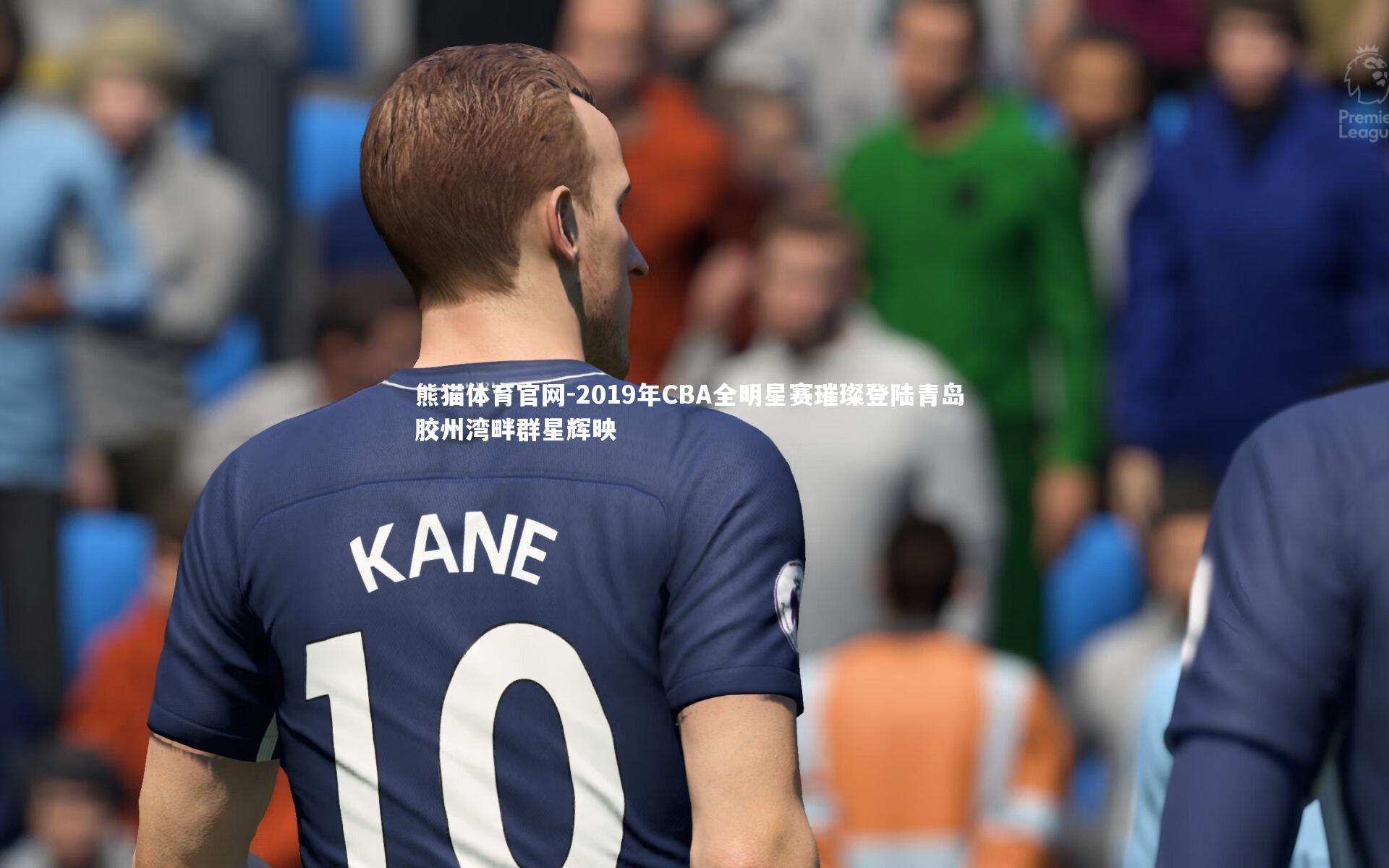 熊猫体育官网-2019年CBA全明星赛璀璨登陆青岛 胶州湾畔群星辉映