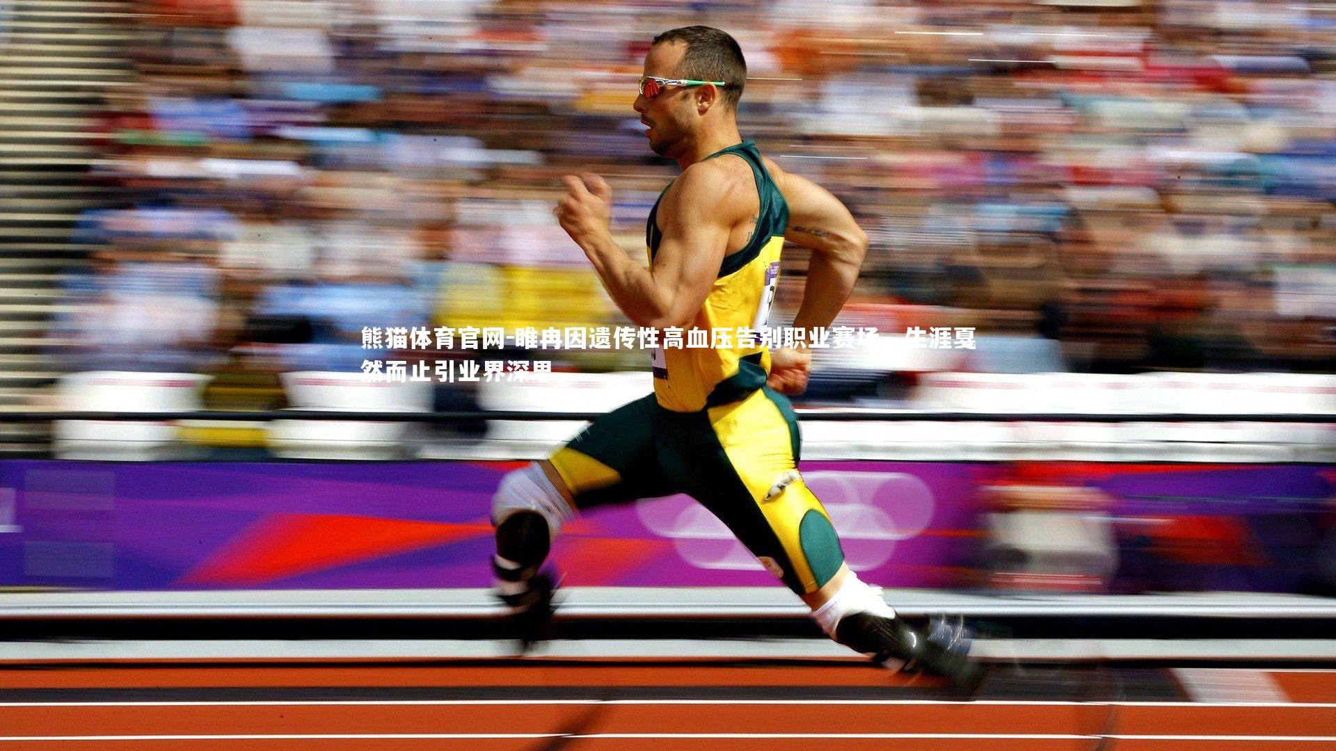 睢冉因遗传性高血压告别职业赛场，生涯戛然而止引业界深思