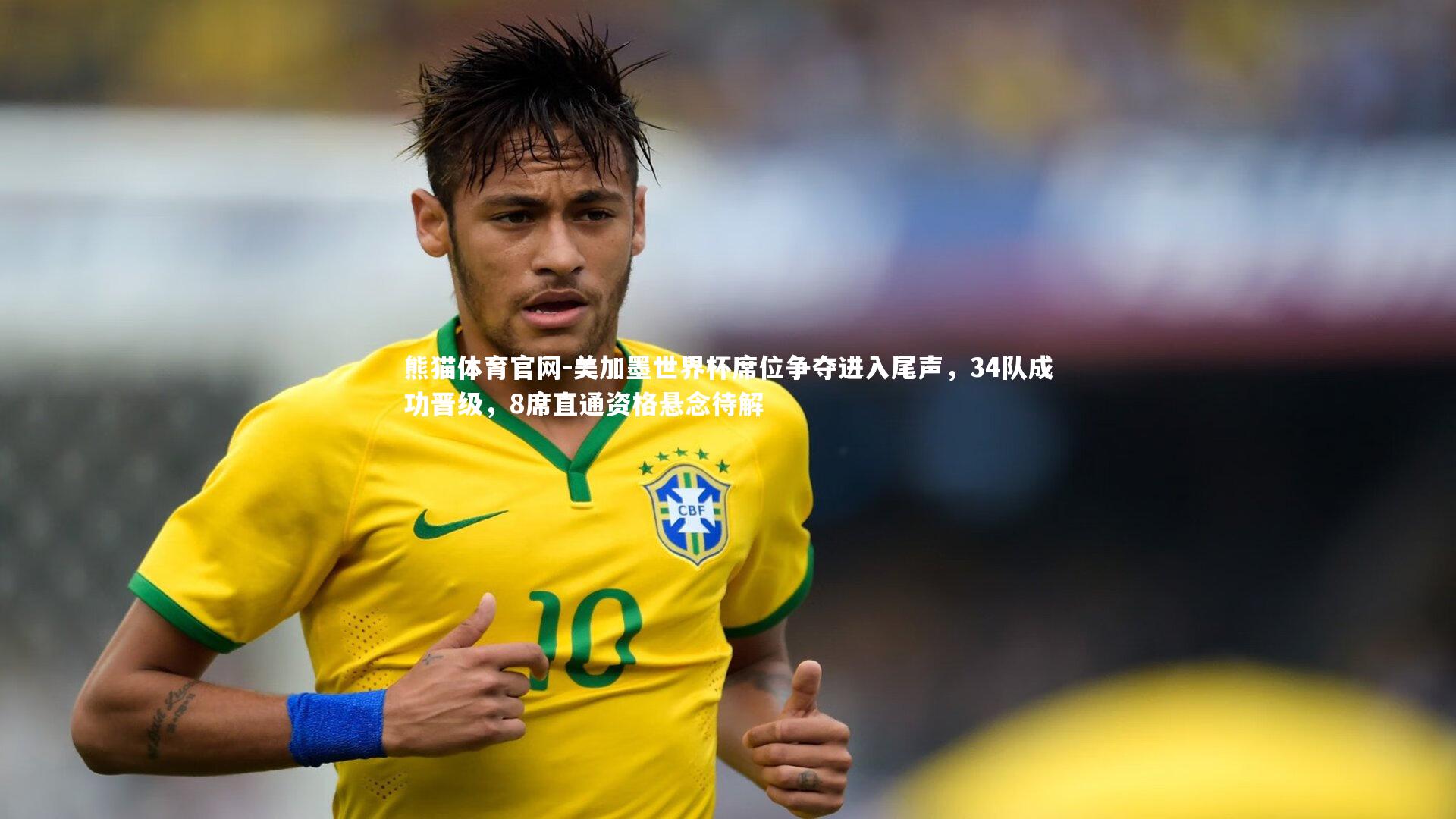 美加墨世界杯席位争夺进入尾声,34队成功晋级,8席直通资格悬念待解