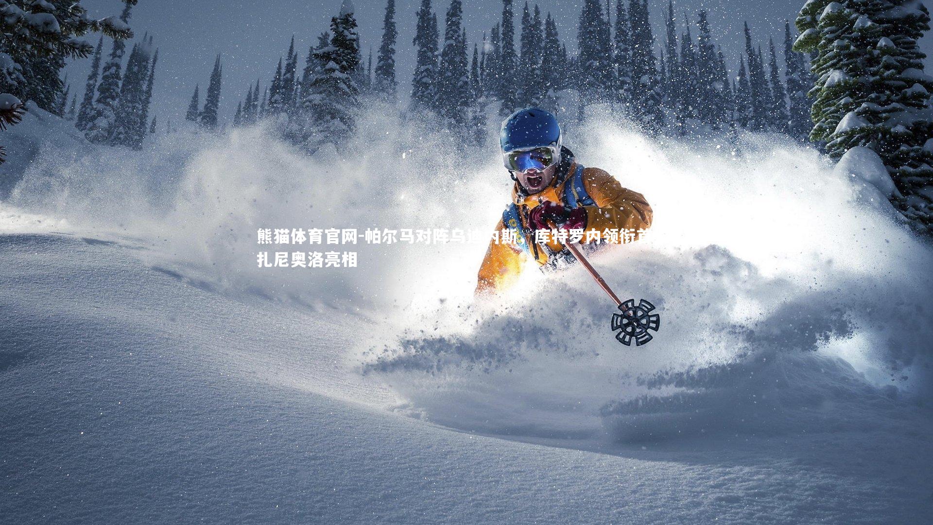 熊猫体育官网-帕尔马对阵乌迪内斯,库特罗内领衔首发,扎尼奥洛亮相